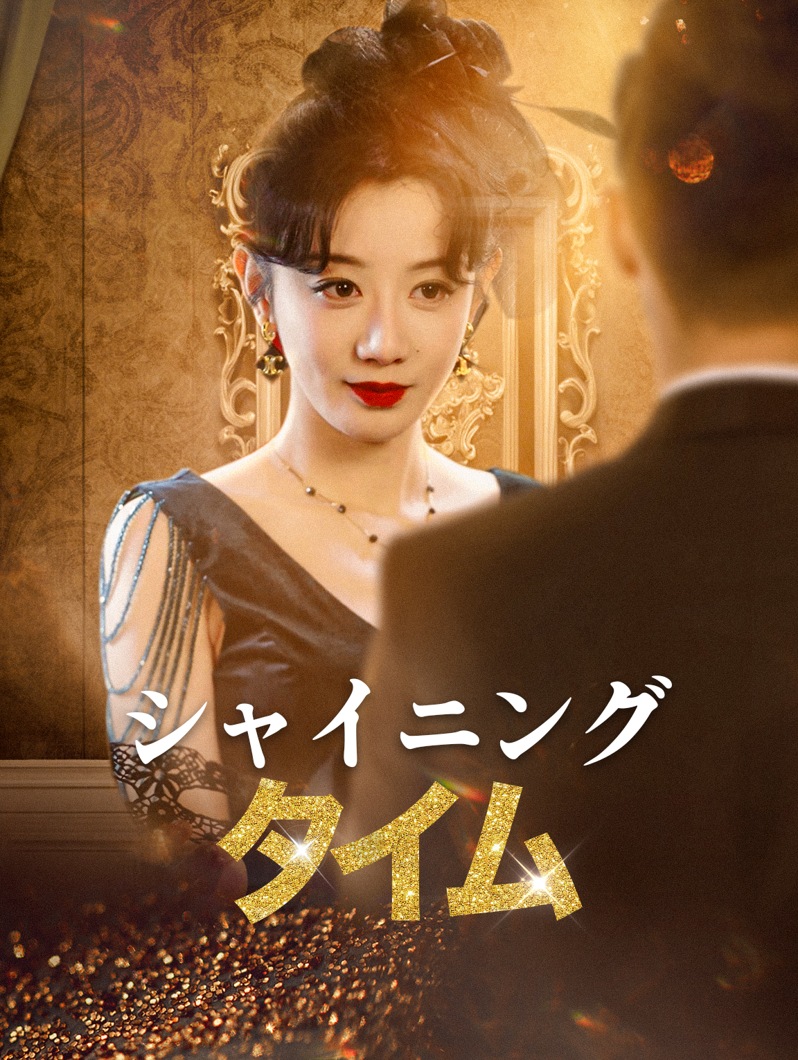 シャイニングタイム