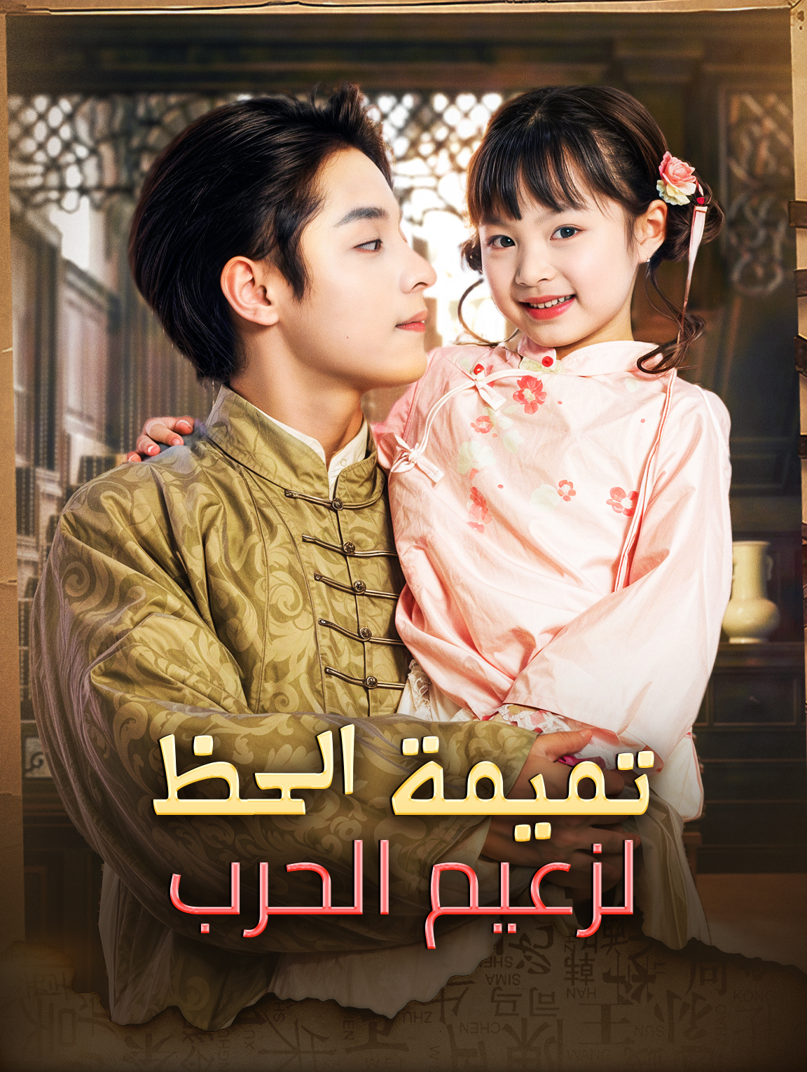 تميمة الحظ لزعيم الحرب