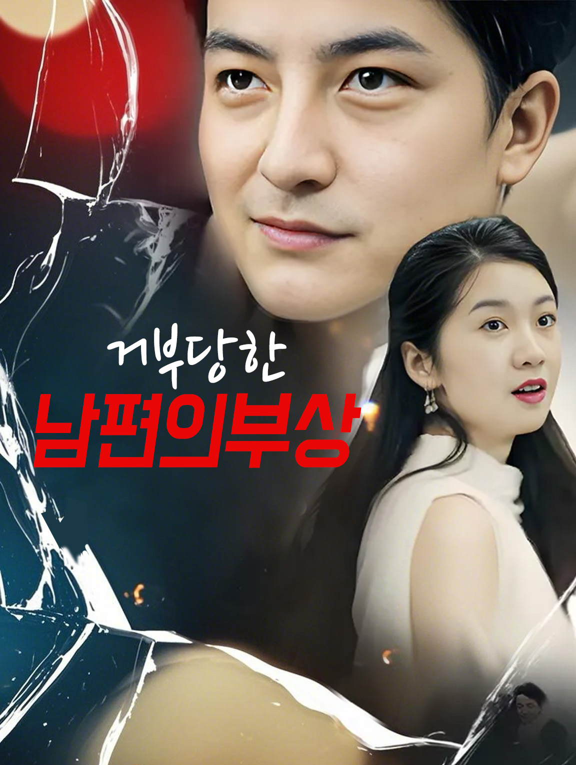 거부당한 남편의 부상