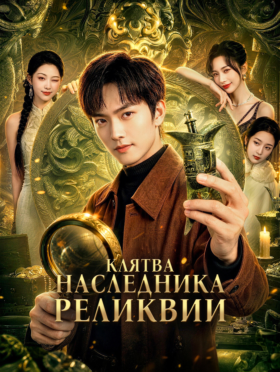 Клятва наследника реликвии