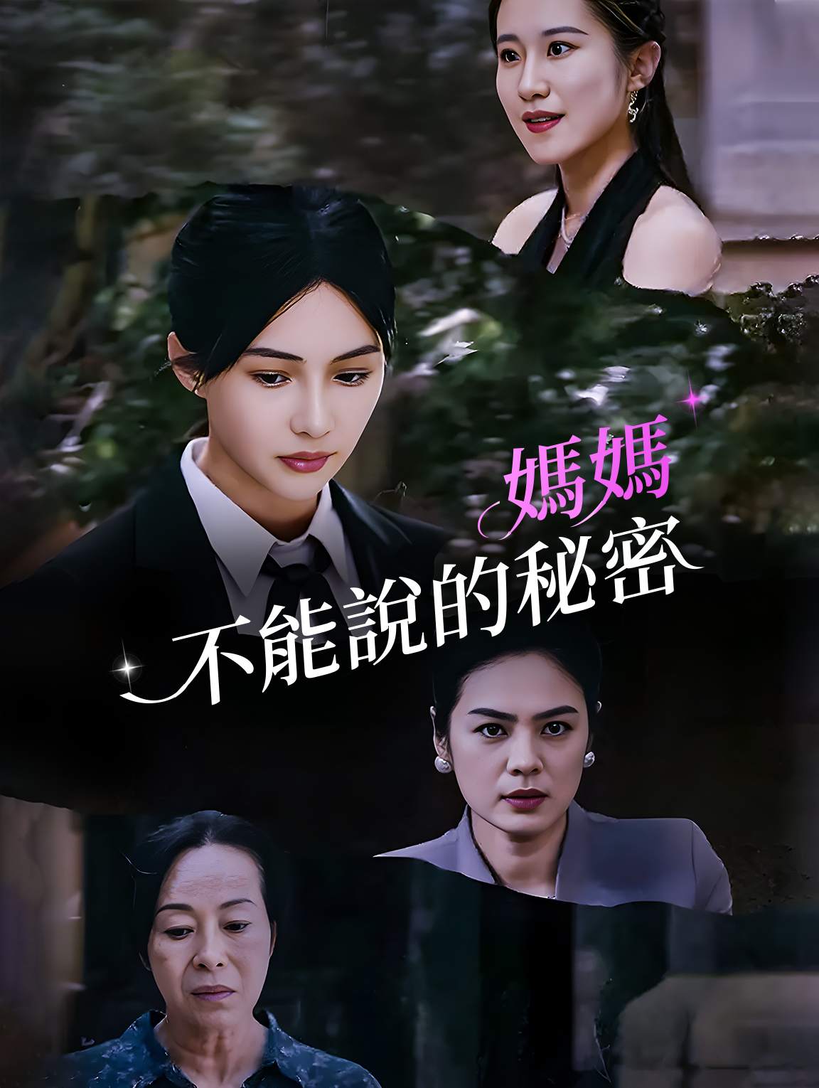 媽媽不能說的祕密