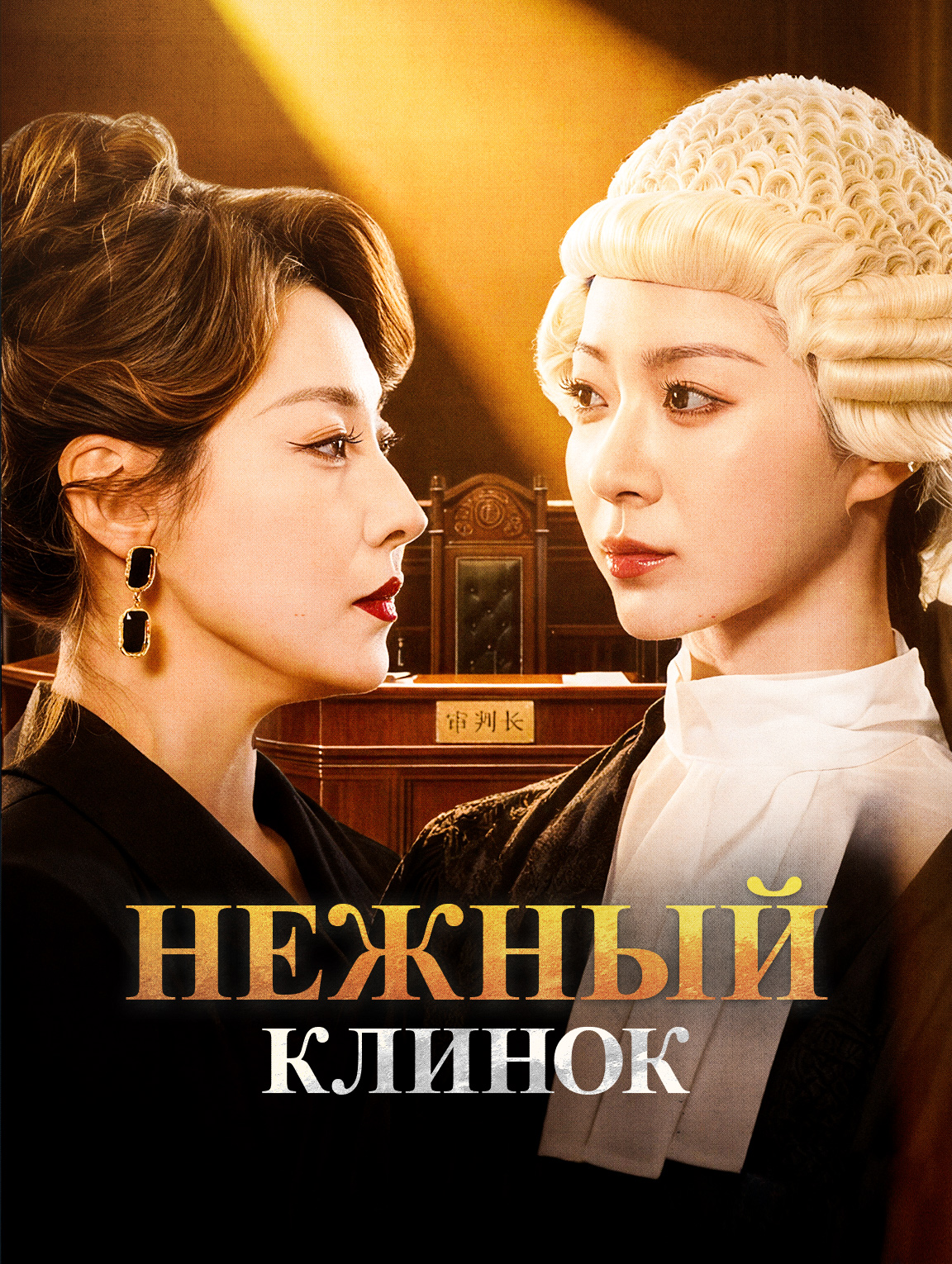 Нежный клинок