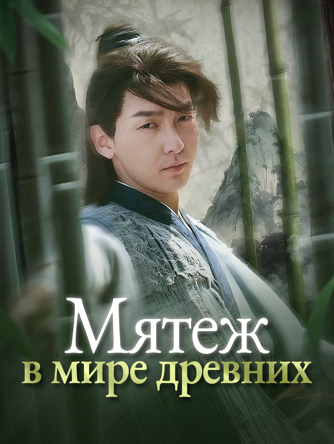 Мятеж в мире древних