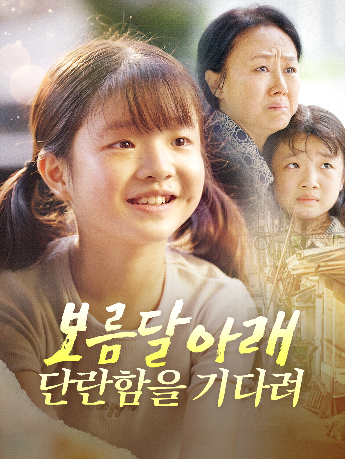 보름달 아래 단란함을 기다려