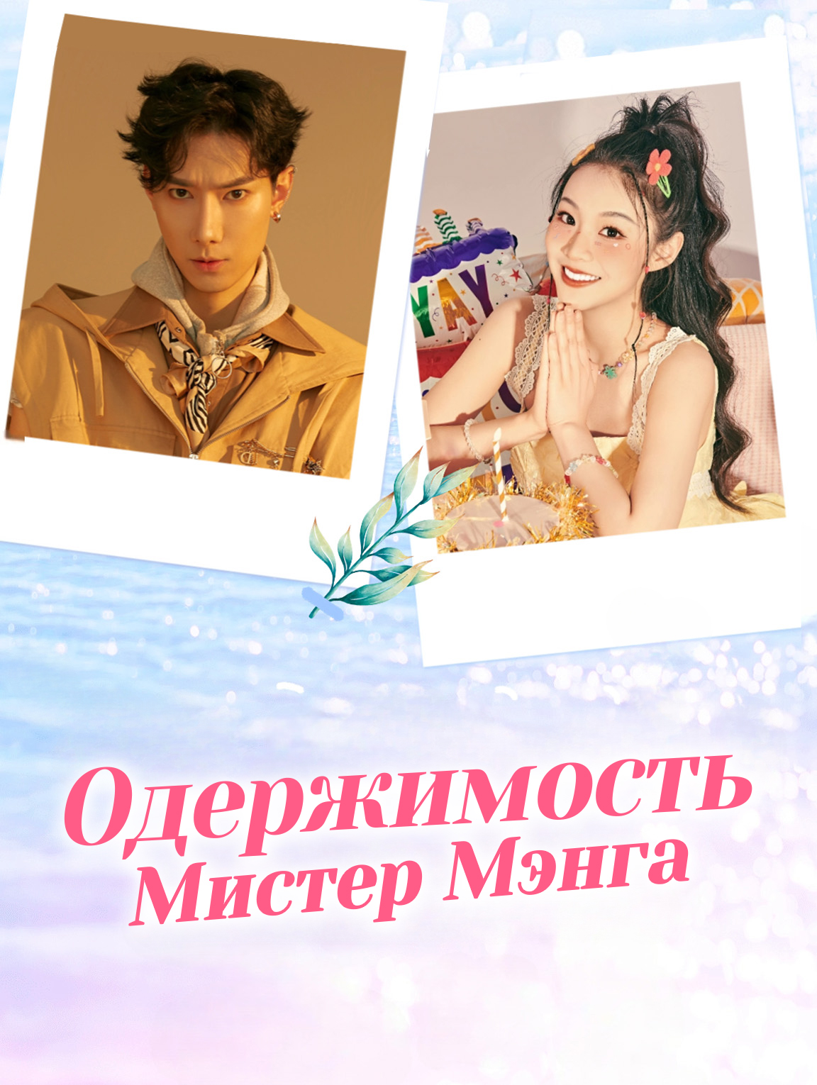 Одержимость Мистер Мэнга