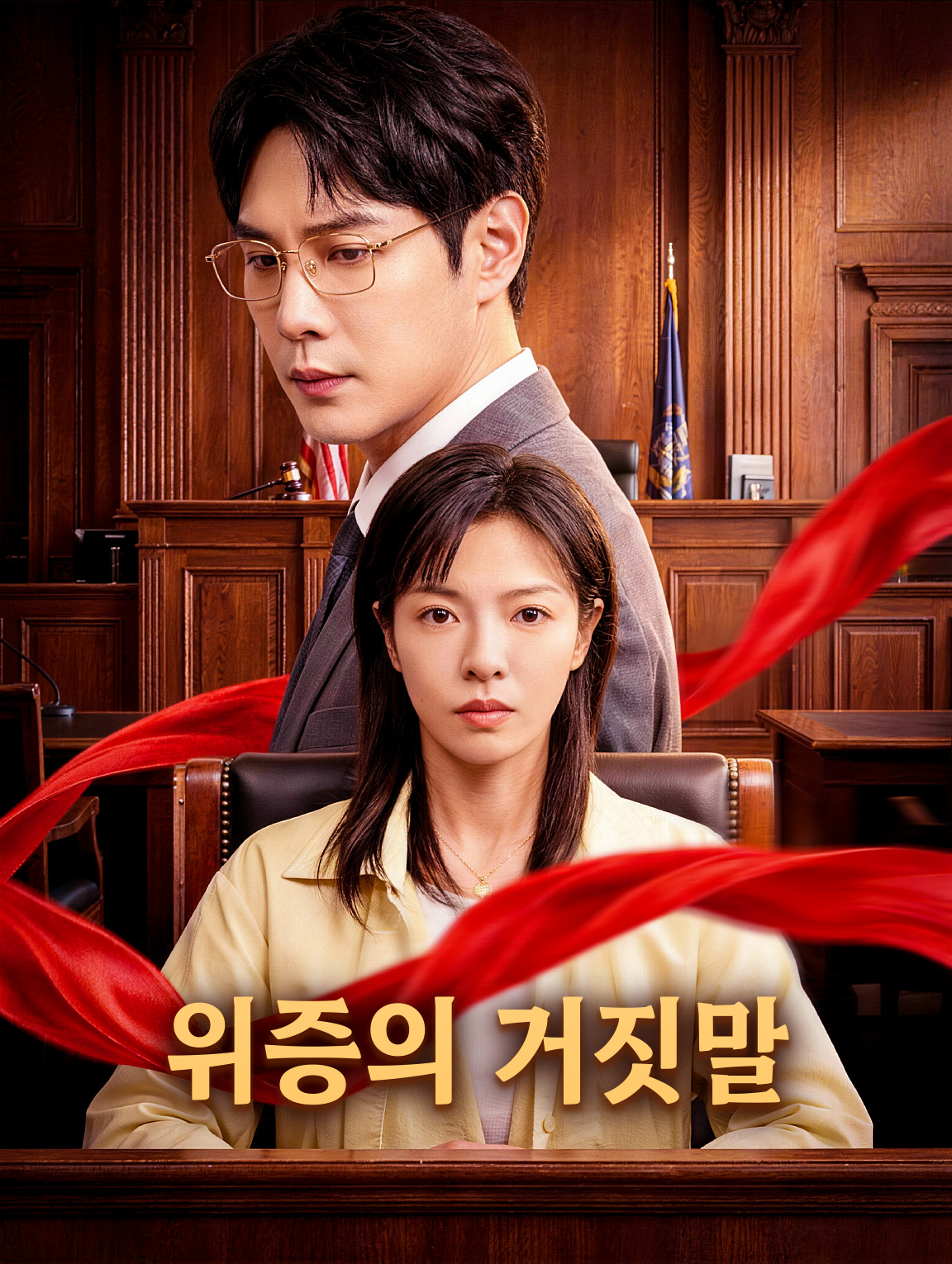 위증의 거짓말