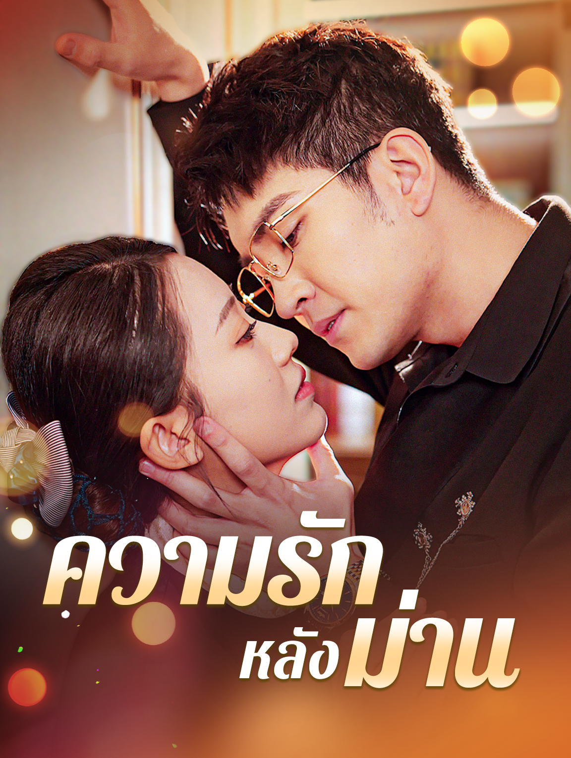 ความรักหลังม่าน