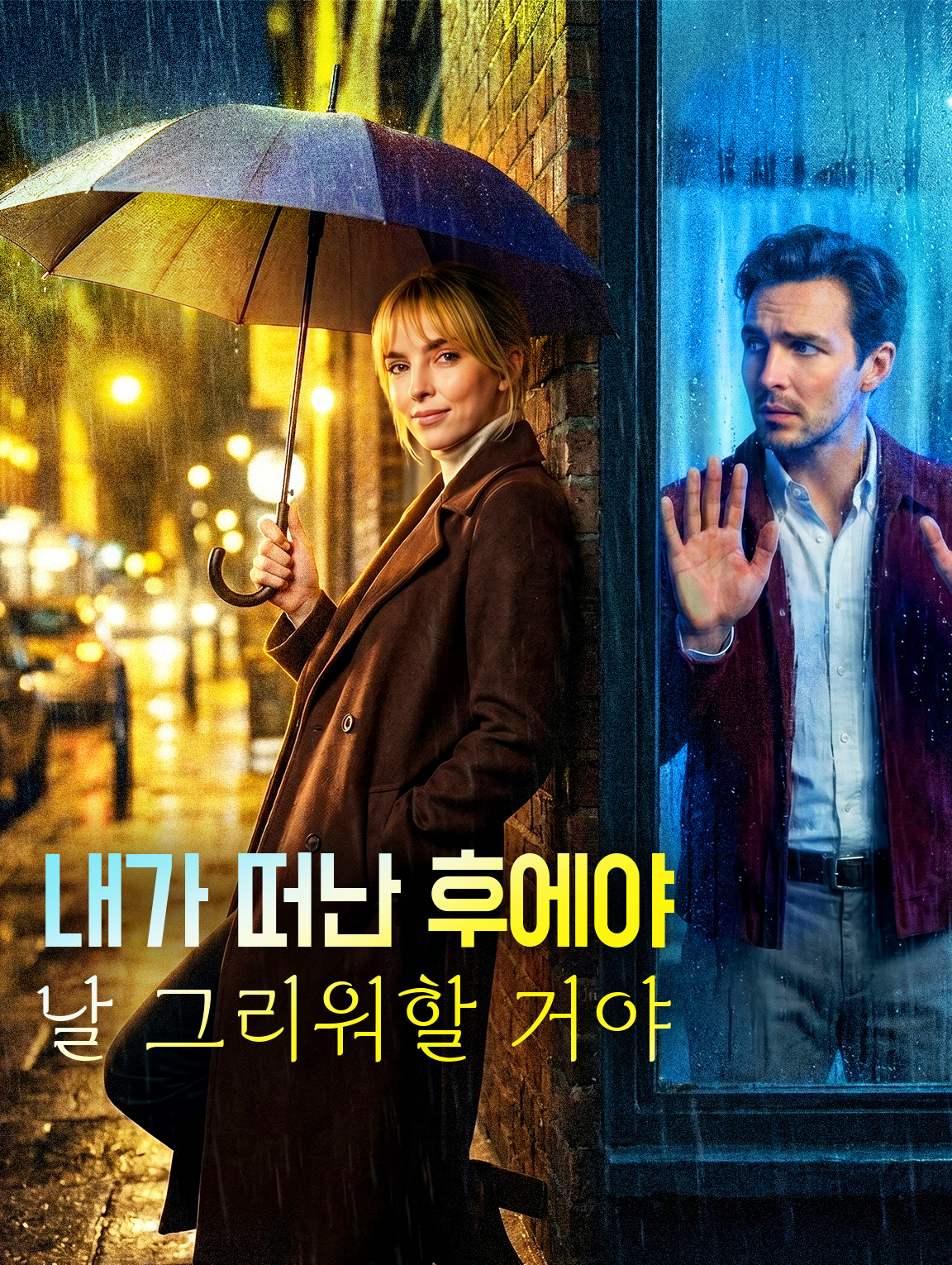 내가 떠난 후에야 날 그리워할 거야