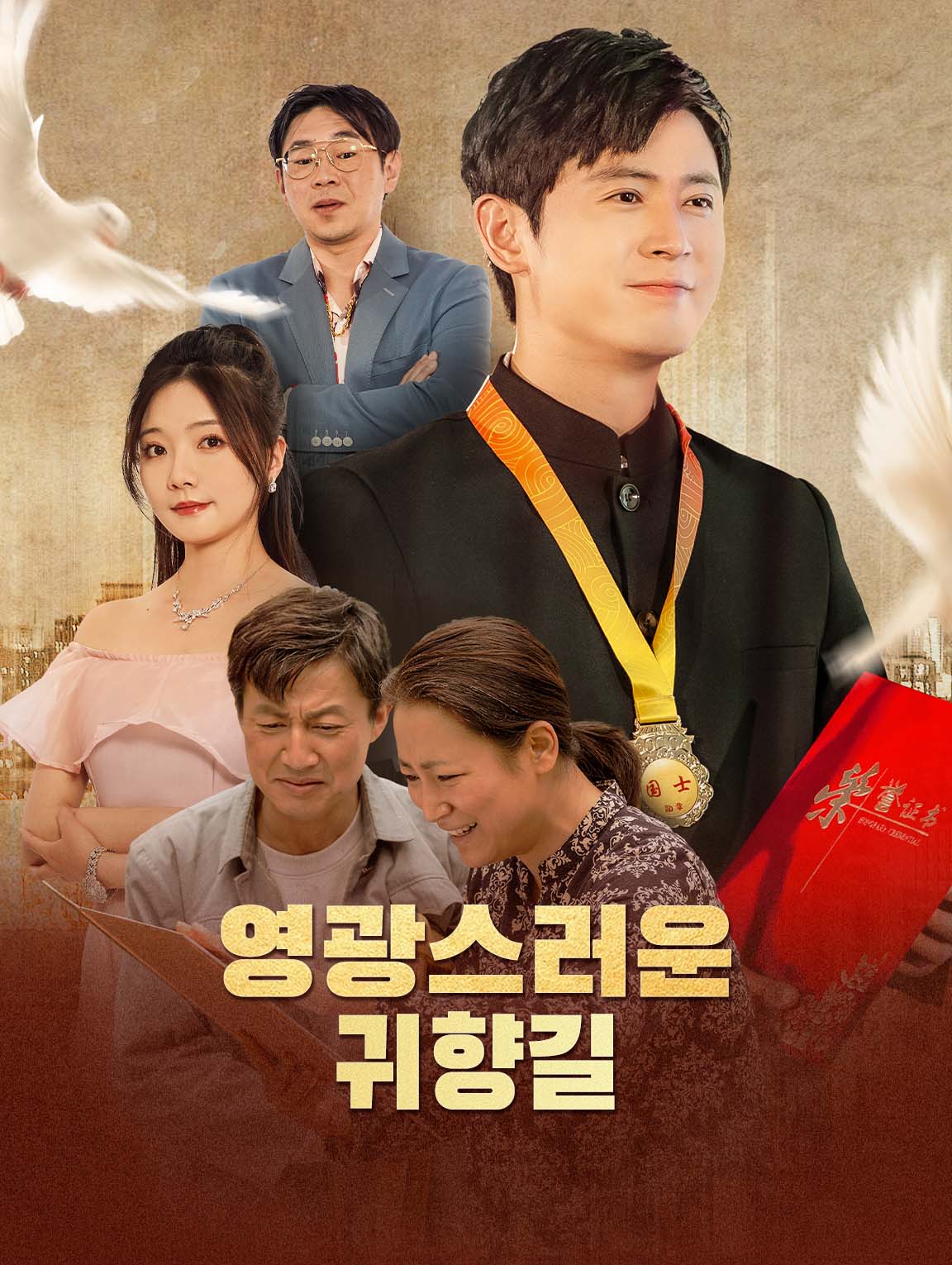 영광스러운 귀향길