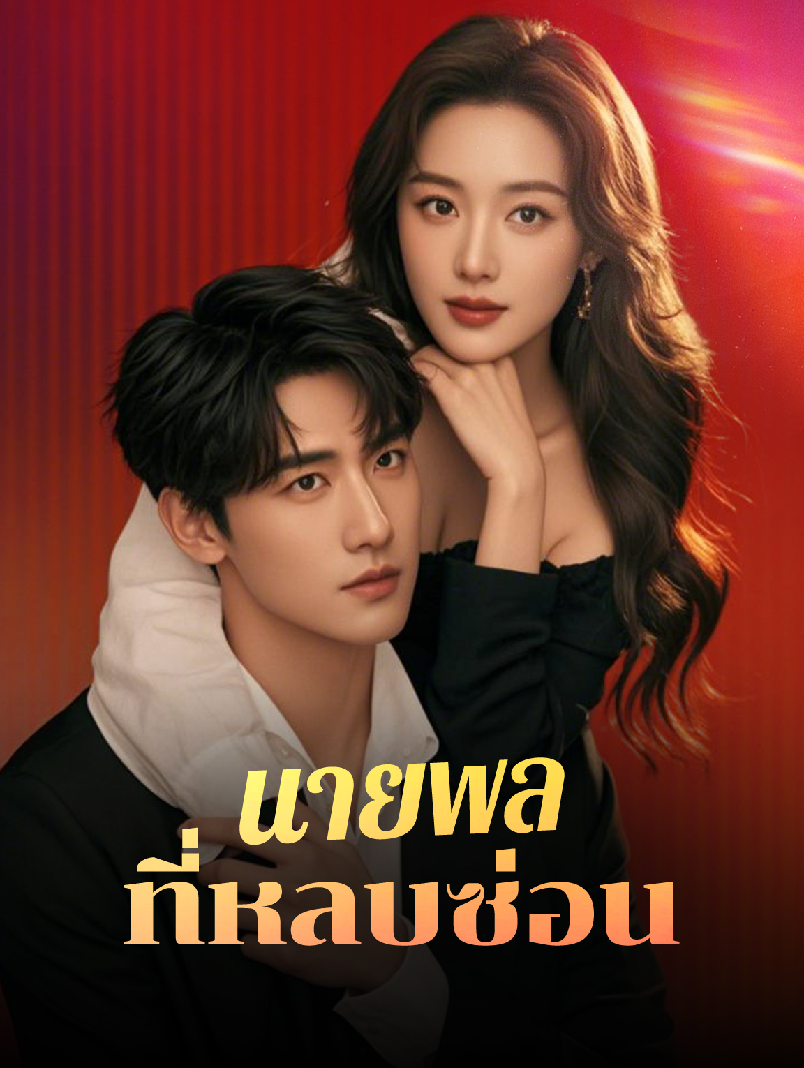 นายพลที่หลบซ่อน