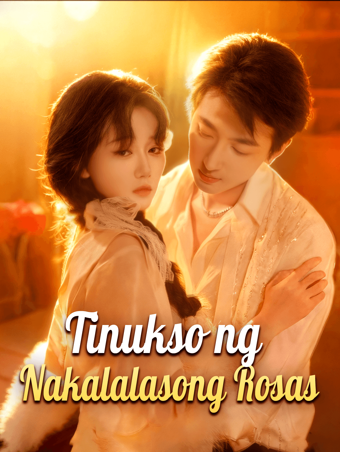 Tinukso ng Nakalalasong Rosas