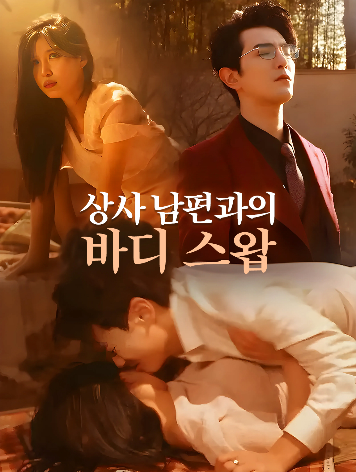 상사 남편과의 바디 스왑