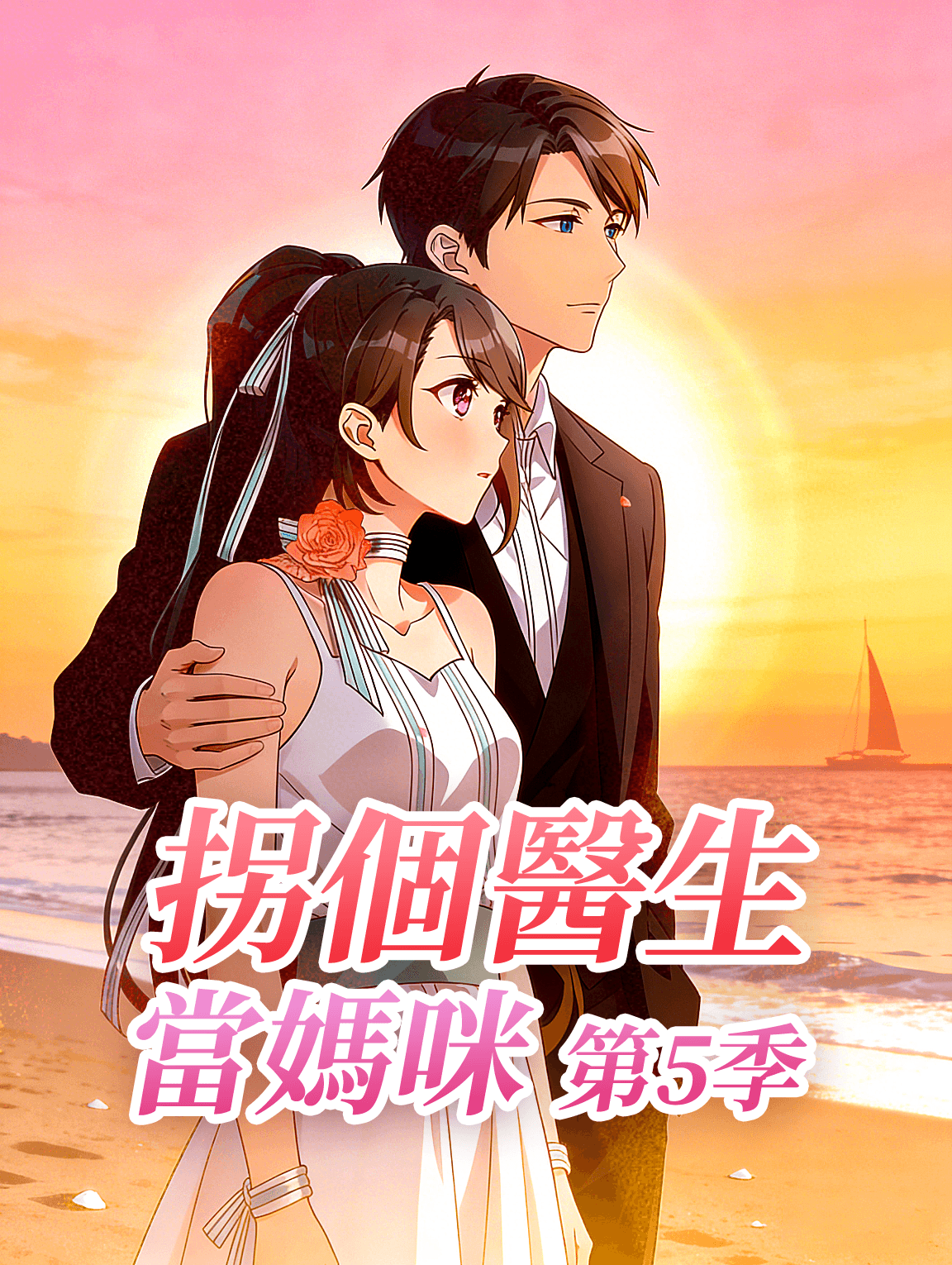 拐個醫生當媽咪 第5季