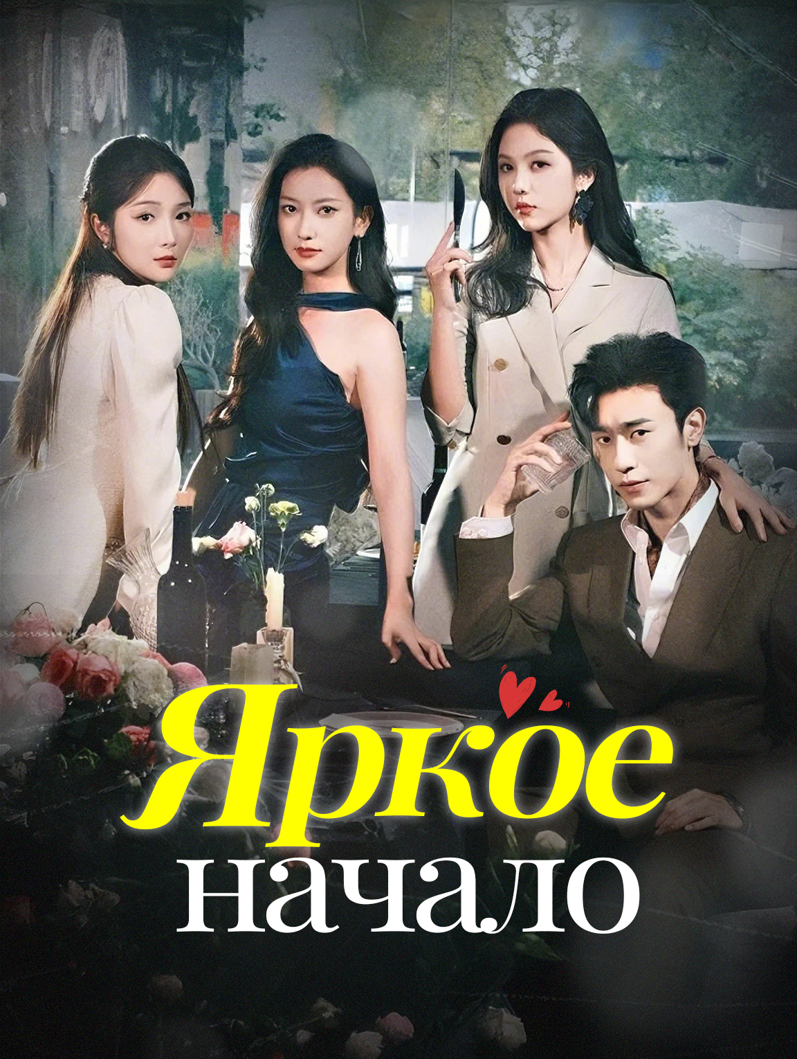 Яркое начало