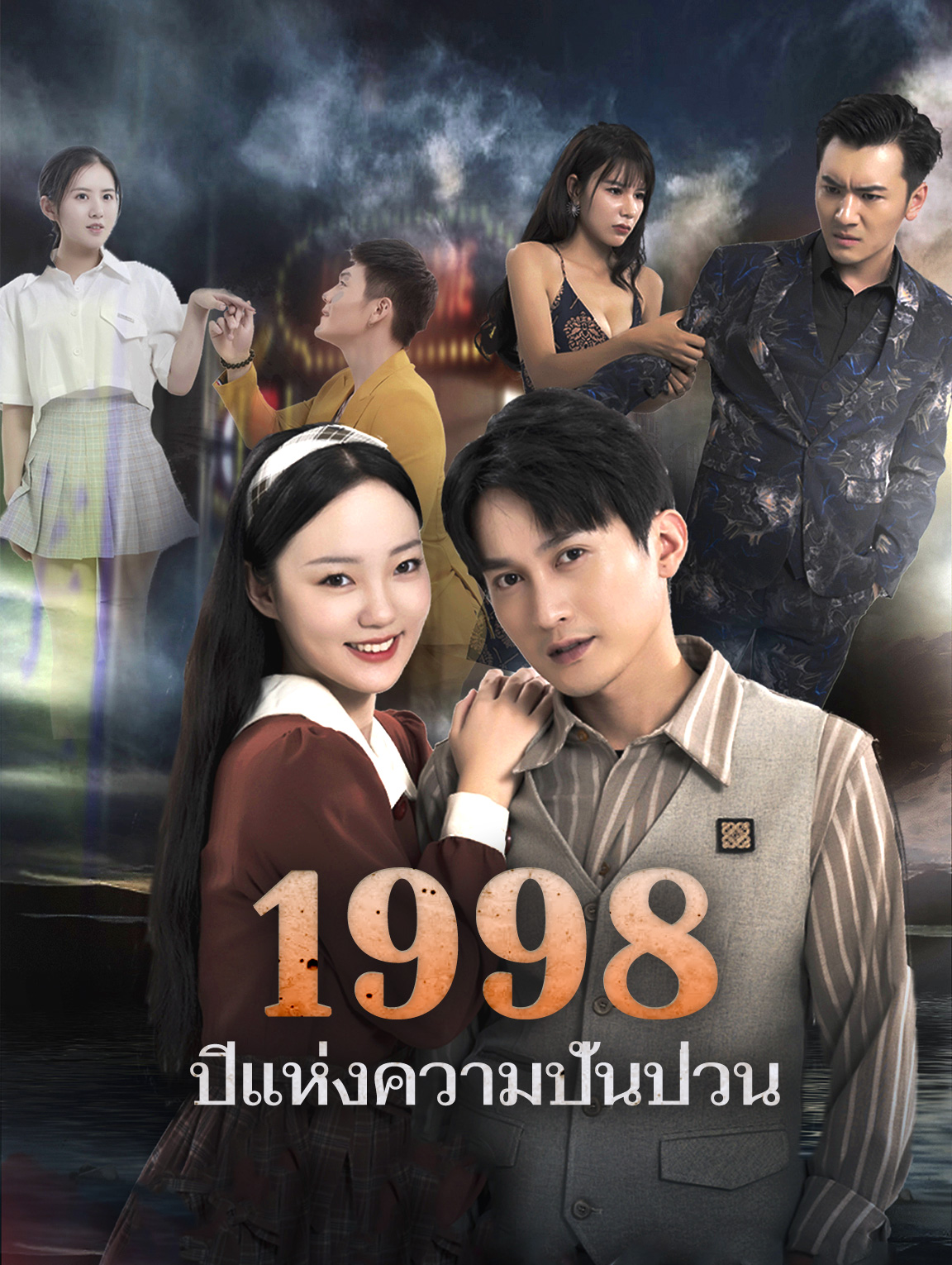 1998 ปีแห่ง ความปั่นป่วน