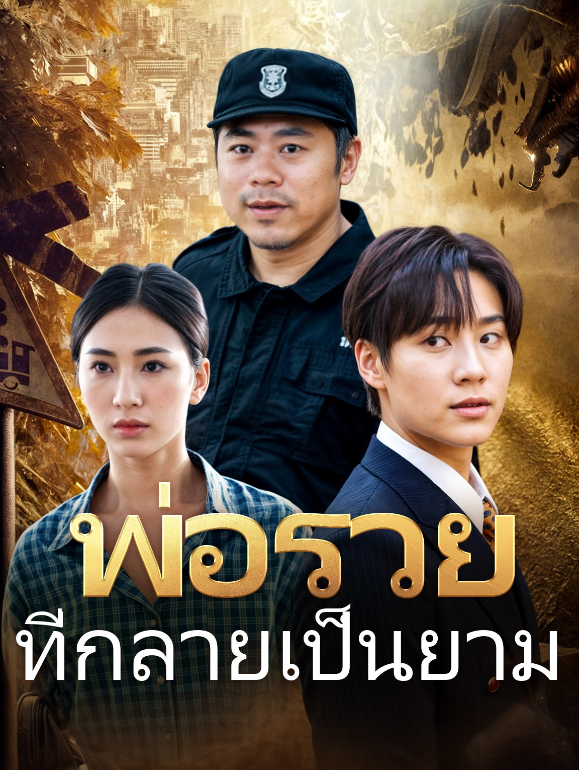 พ่อรวยที่กลายเป็นยาม