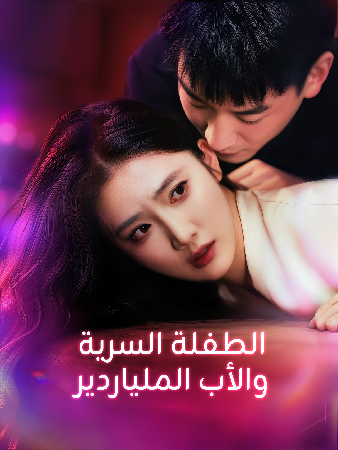 الطفلة السرية، والأب الملياردير