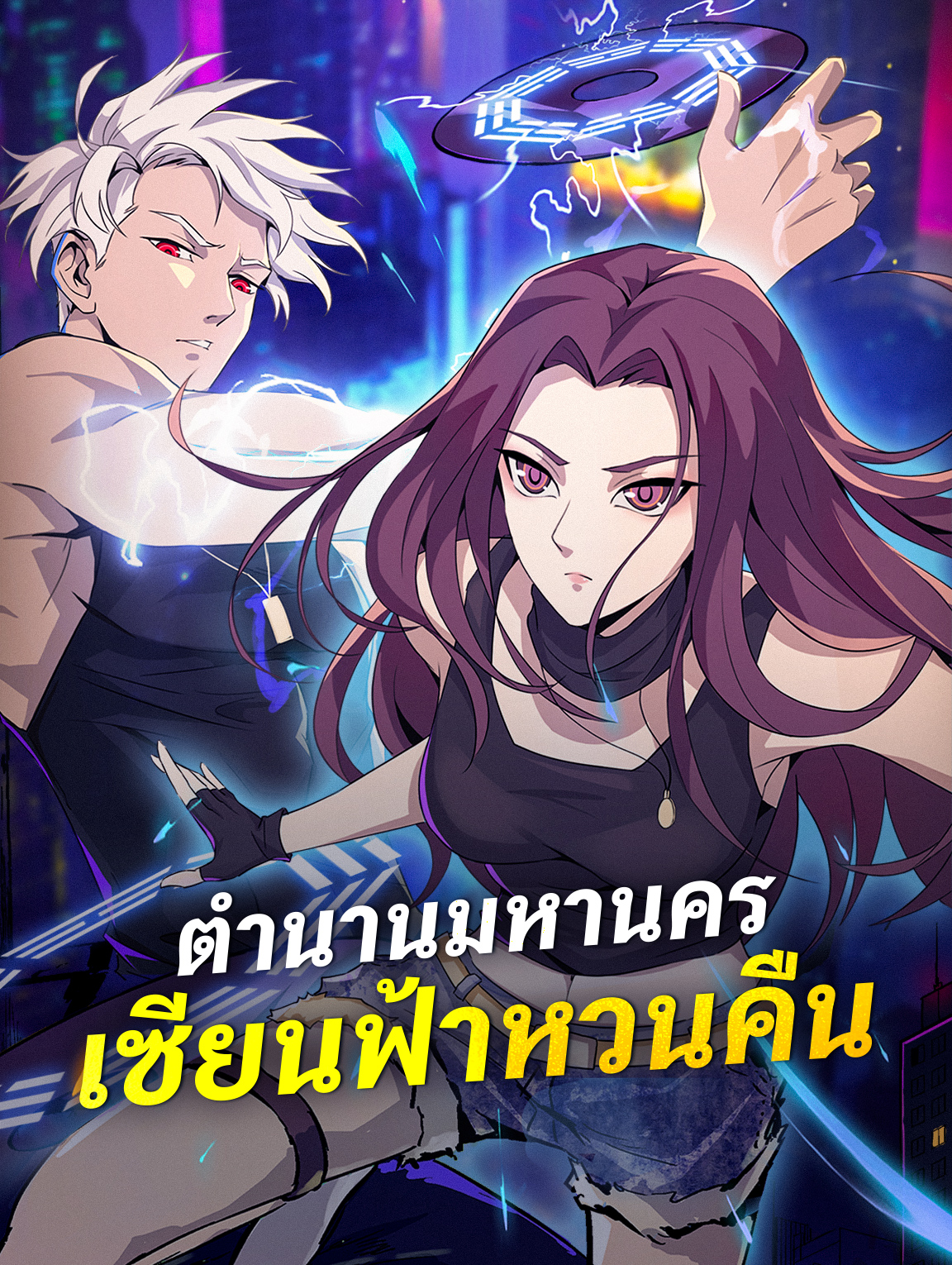 ตำนานมหานคร เซียนฟ้าหวนคืน