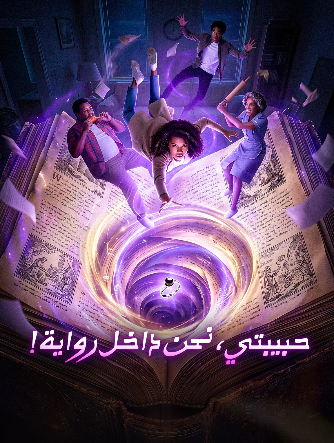 حبيبتي، نحن داخل رواية!