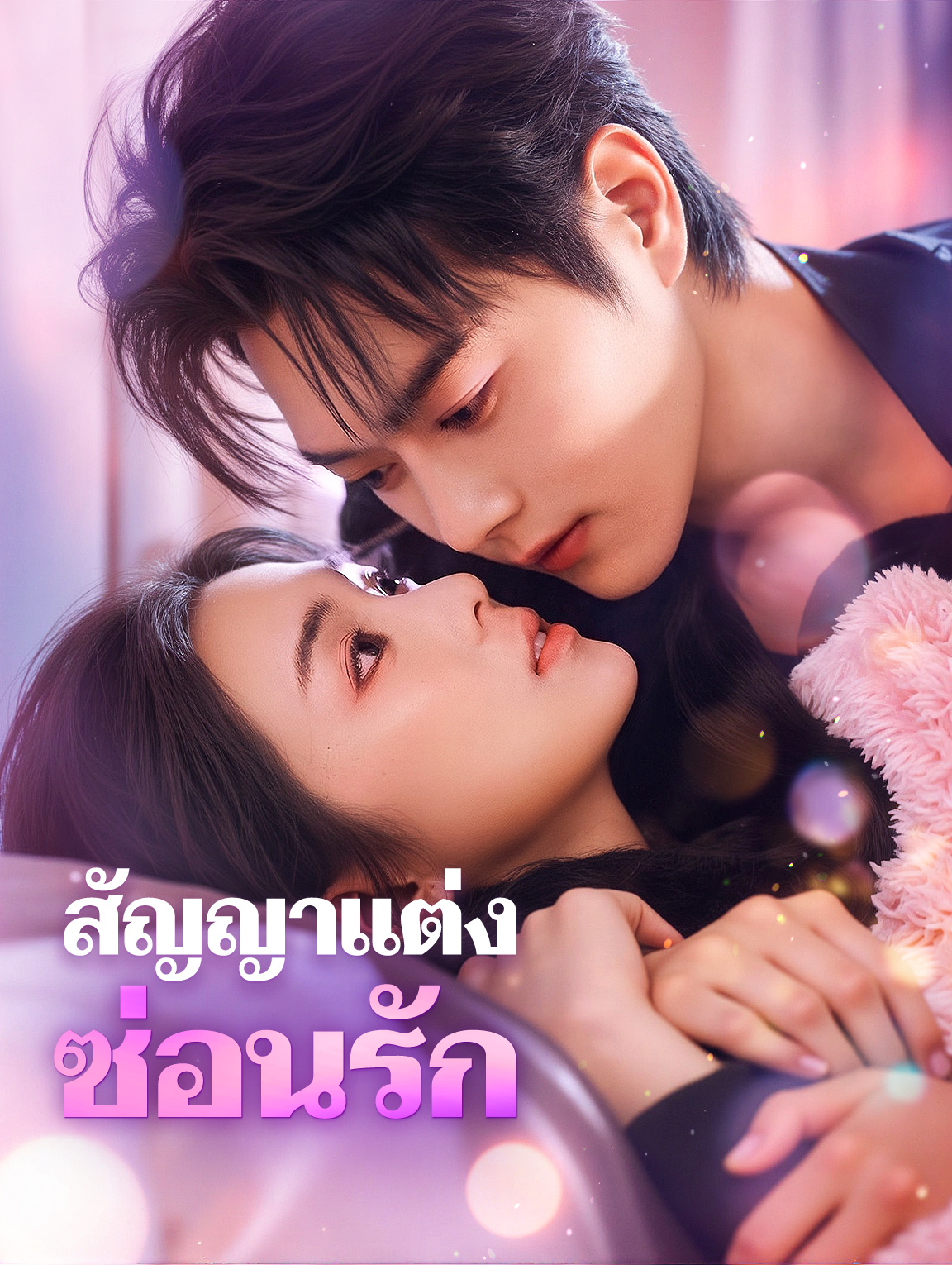 สัญญาแต่ง ซ่อนรัก(พากย์เสียง)