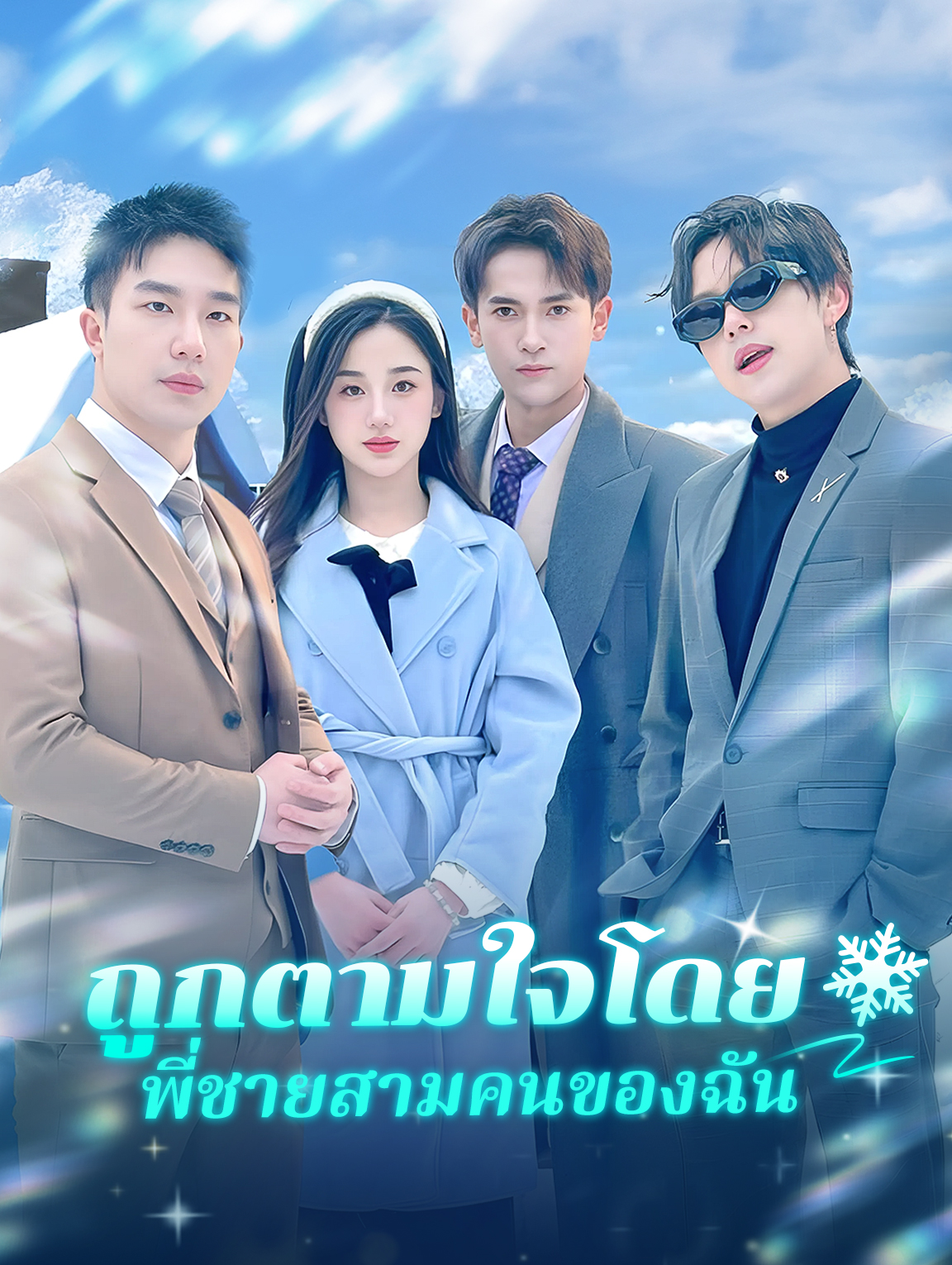 ถูกตามใจโดยพี่ชายสามคนของฉัน