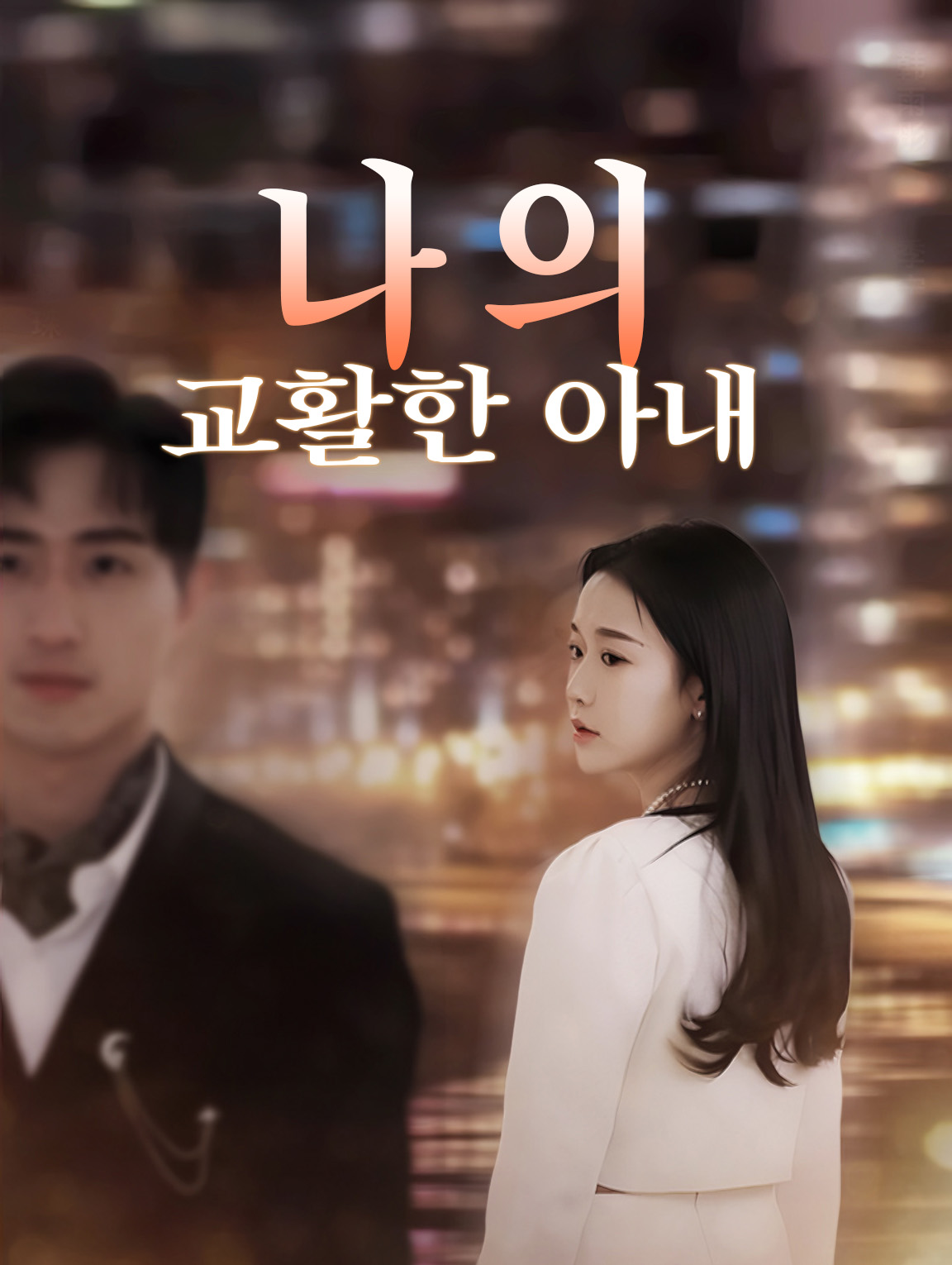 나의 교활한 아내