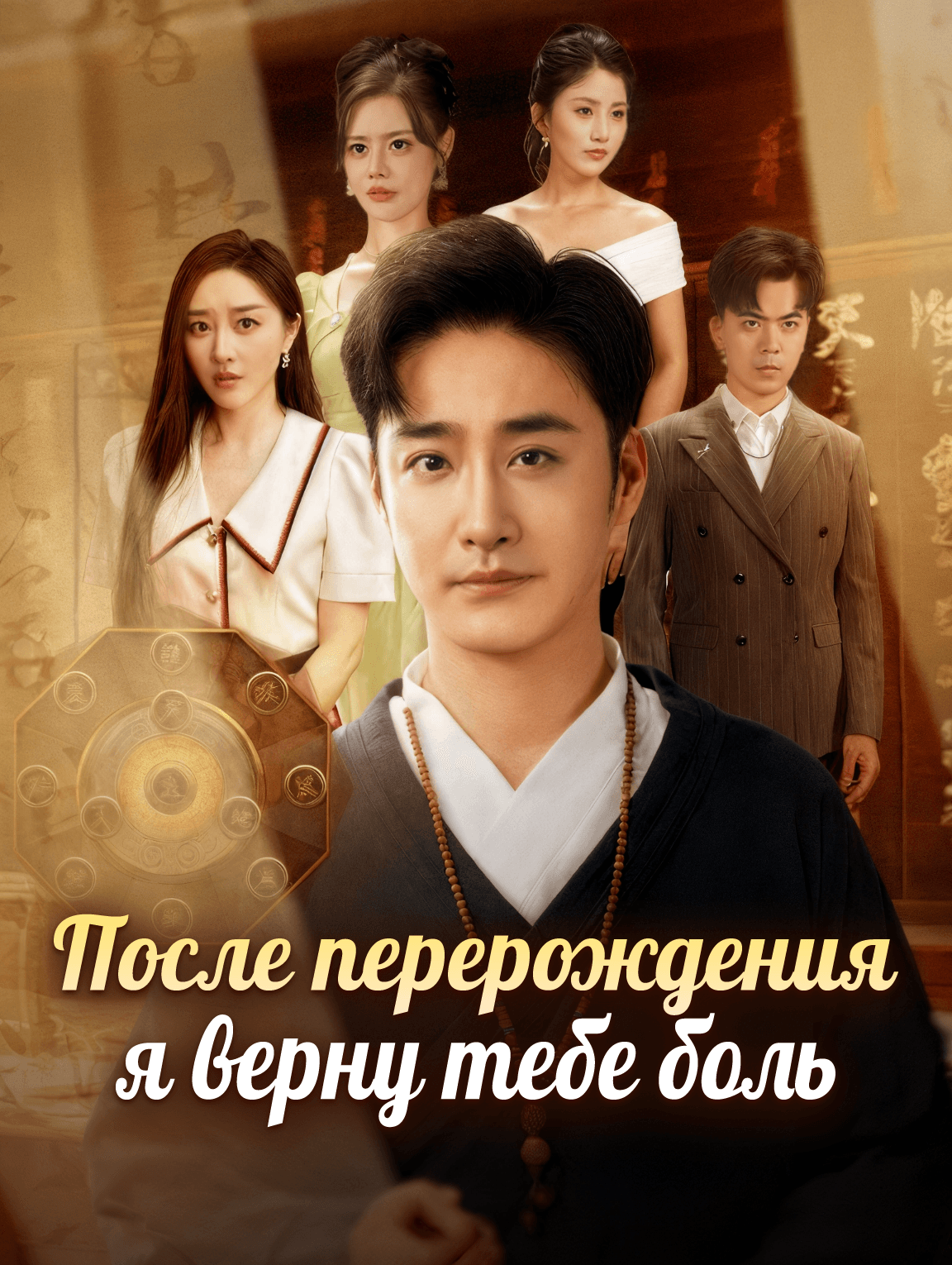 Меня выгнали из дома, и я тяжело болен, почему ты плачешь? / После перерождения я верну тебе боль.