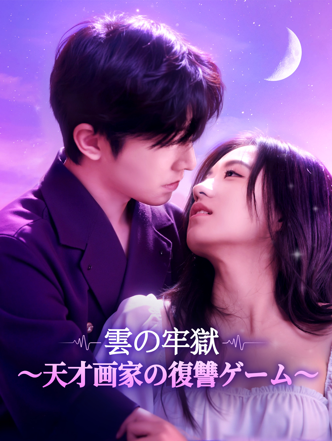 雲の牢獄～天才画家の復讐ゲーム～