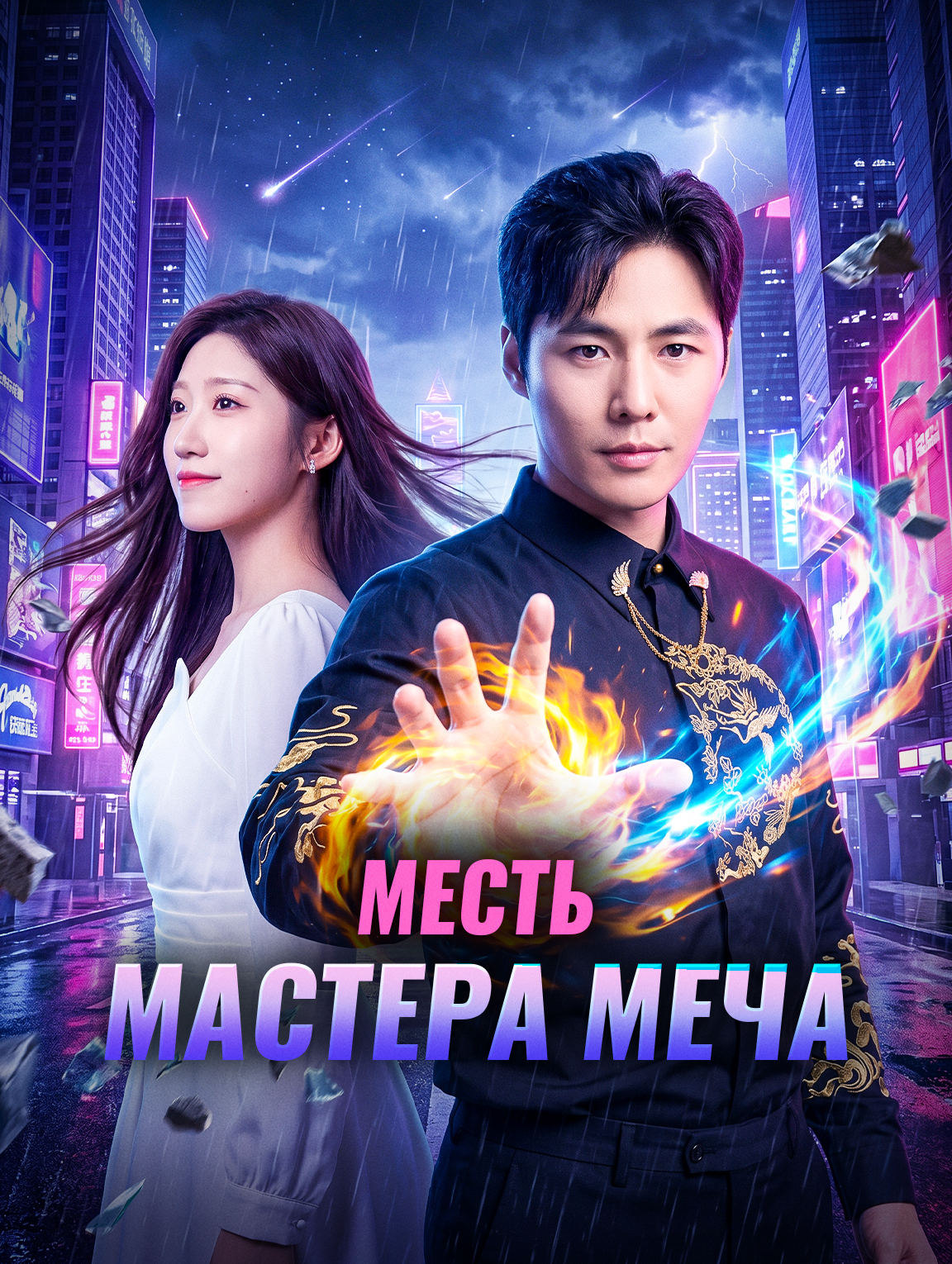 Месть мастера меча