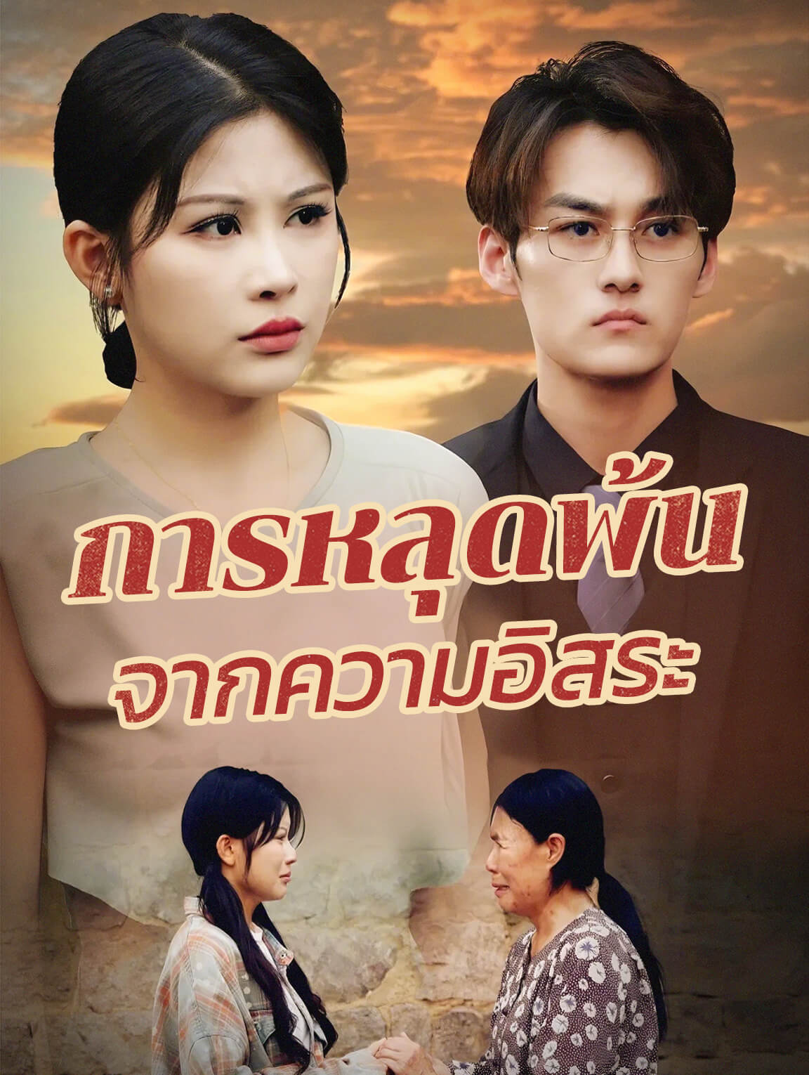 การหลุดพ้นจากความอิสระ