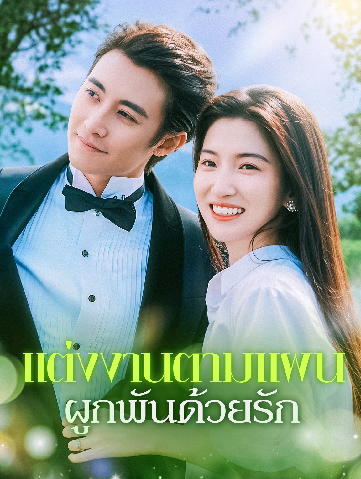 แต่งงานตามแผน ผูกพันด้วยรัก(พากย์เสียง)