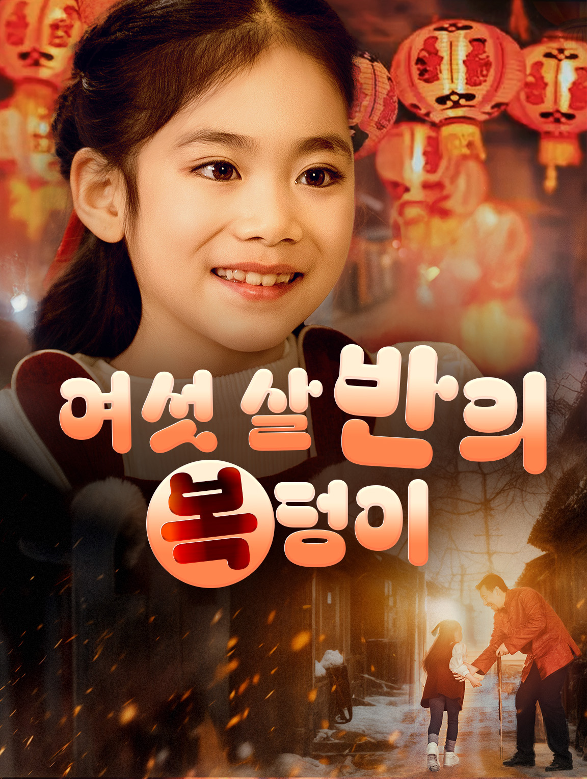 여섯 살 반의 복덩이