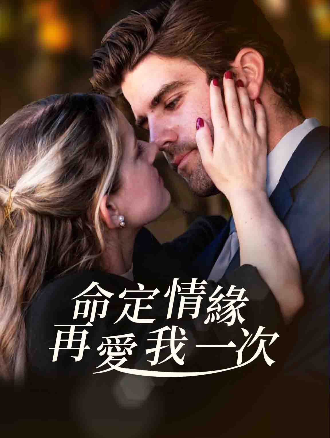 命定情緣再愛我一次