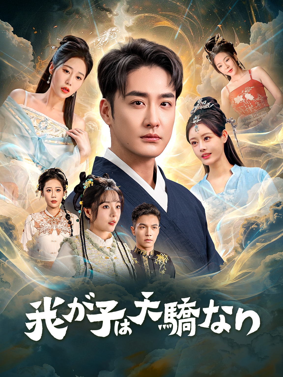 我が子は天驕なり