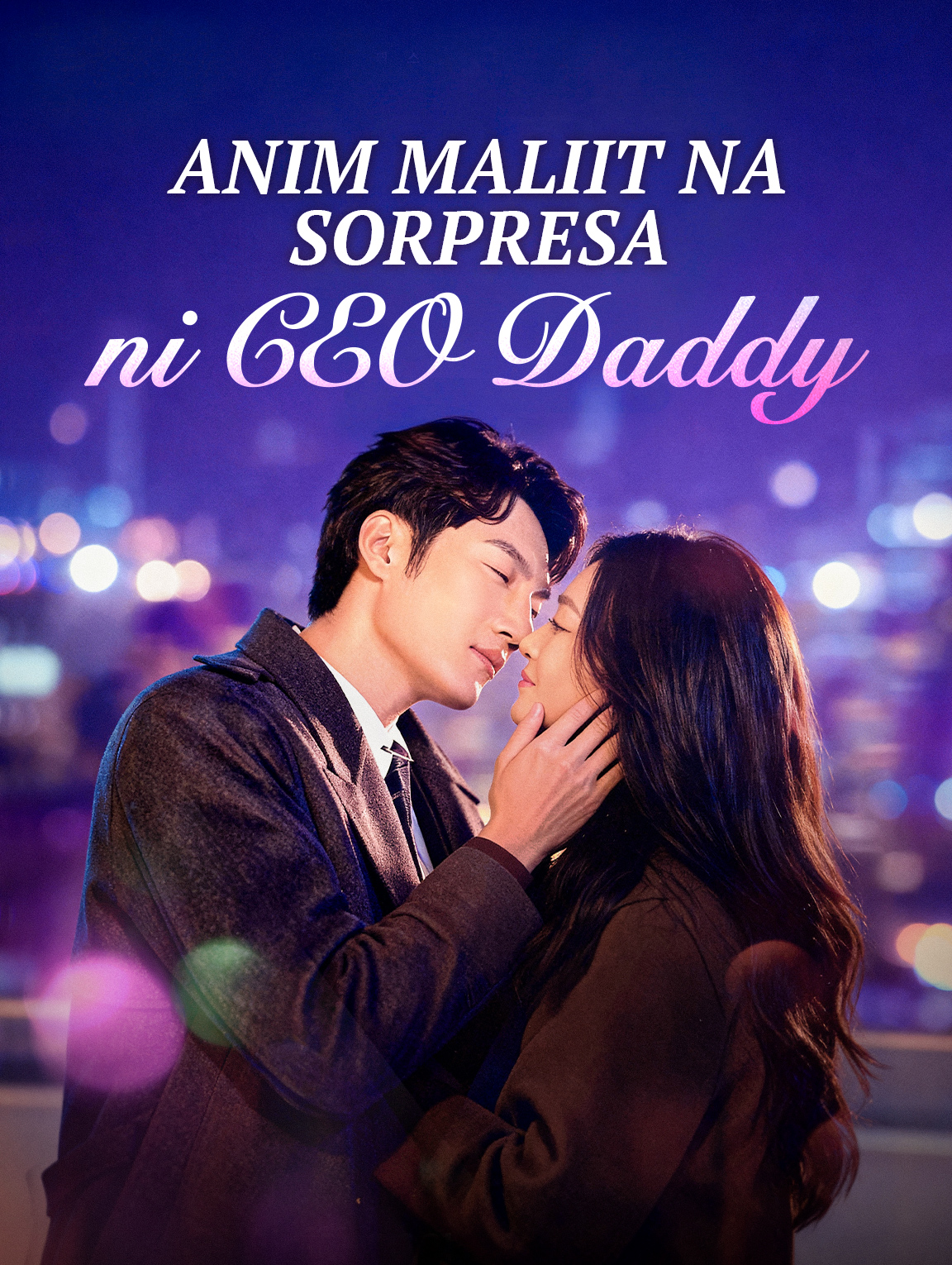 Anim Maliit na Sorpresa ni CEO Daddy