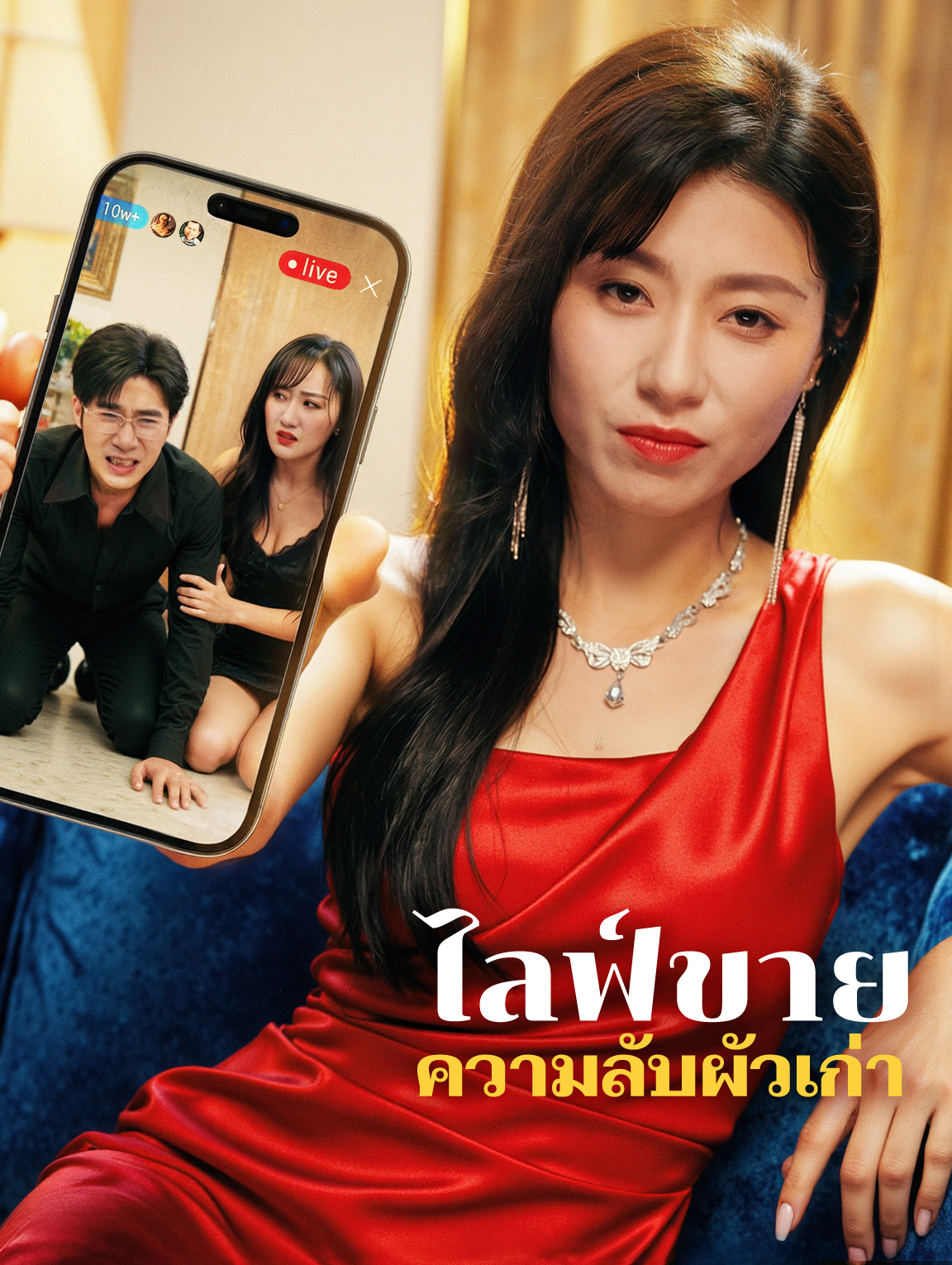 ไลฟ์ขาย ความลับผัวเก่า