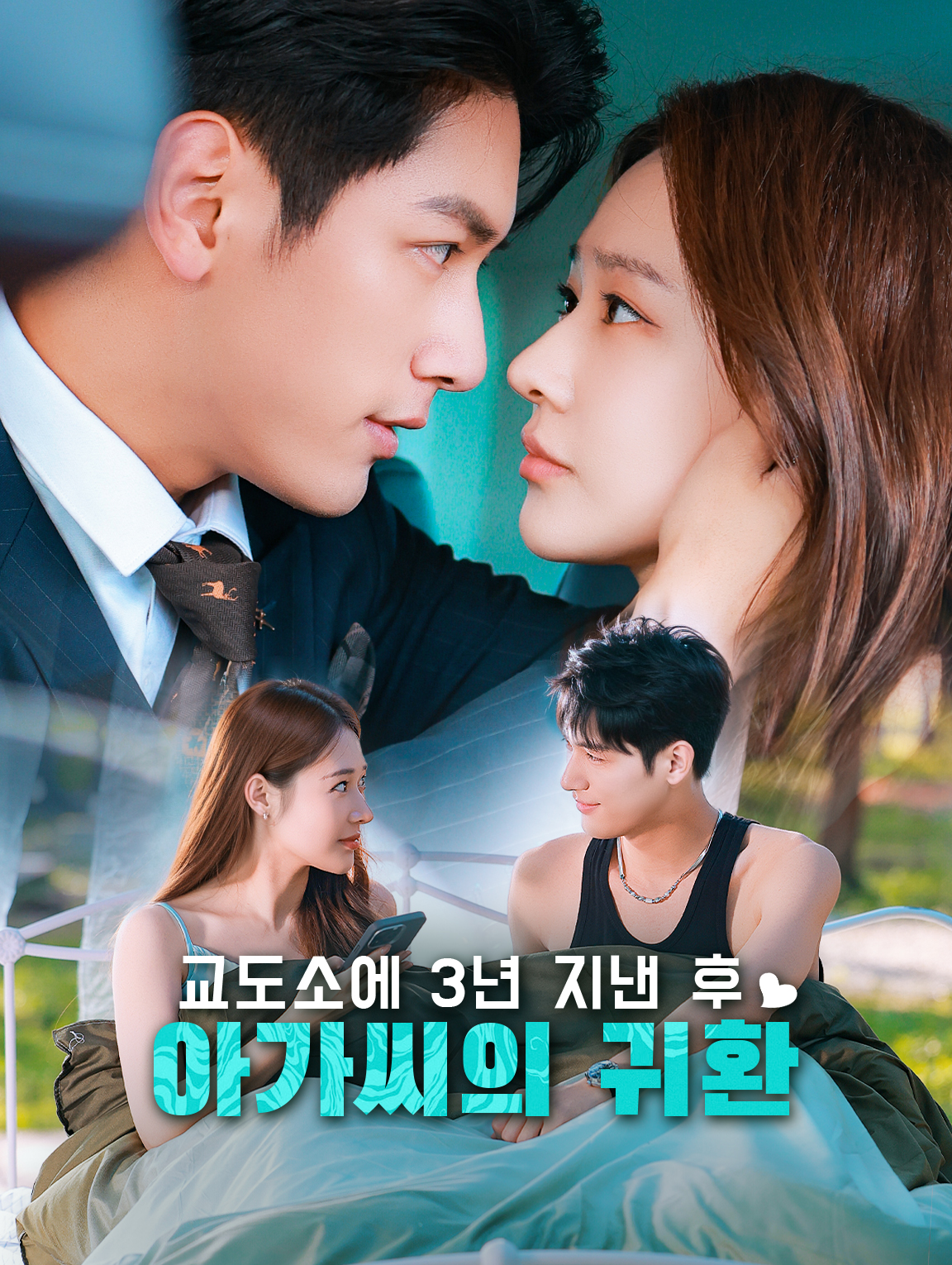 교도소에 3년 지낸 후, 아가씨의 귀환