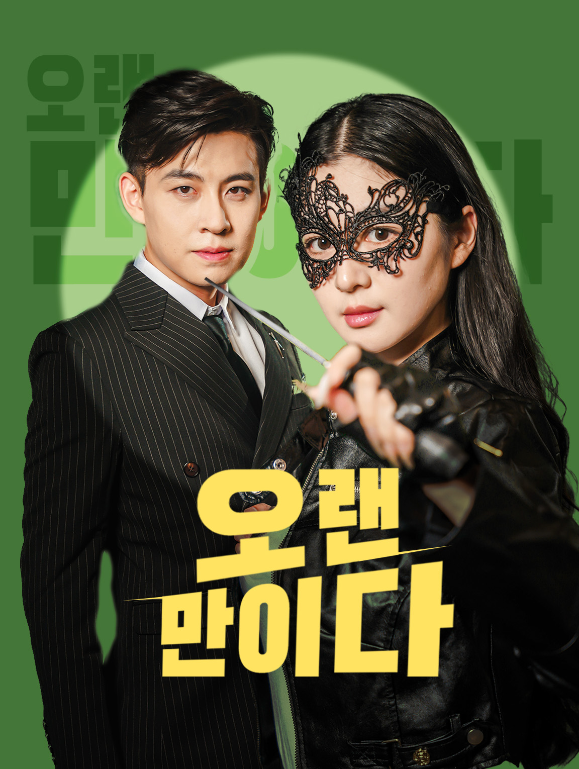 오랜만이다