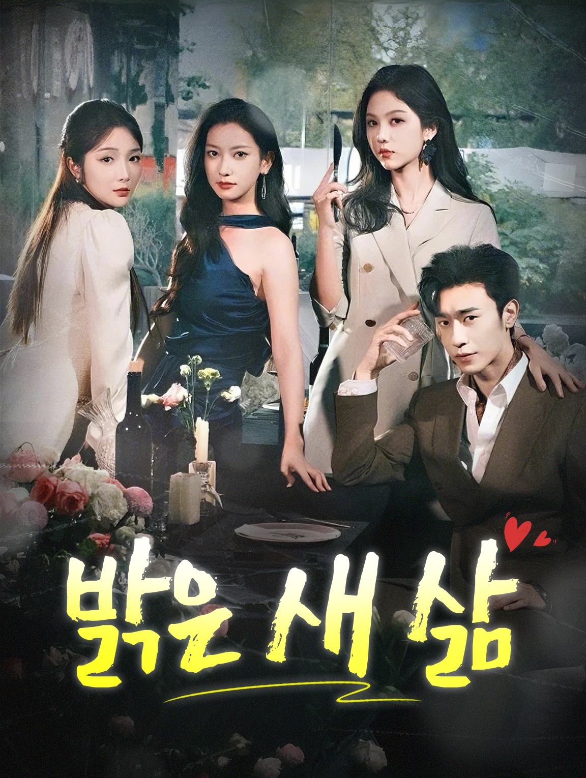 밝은 새 삶