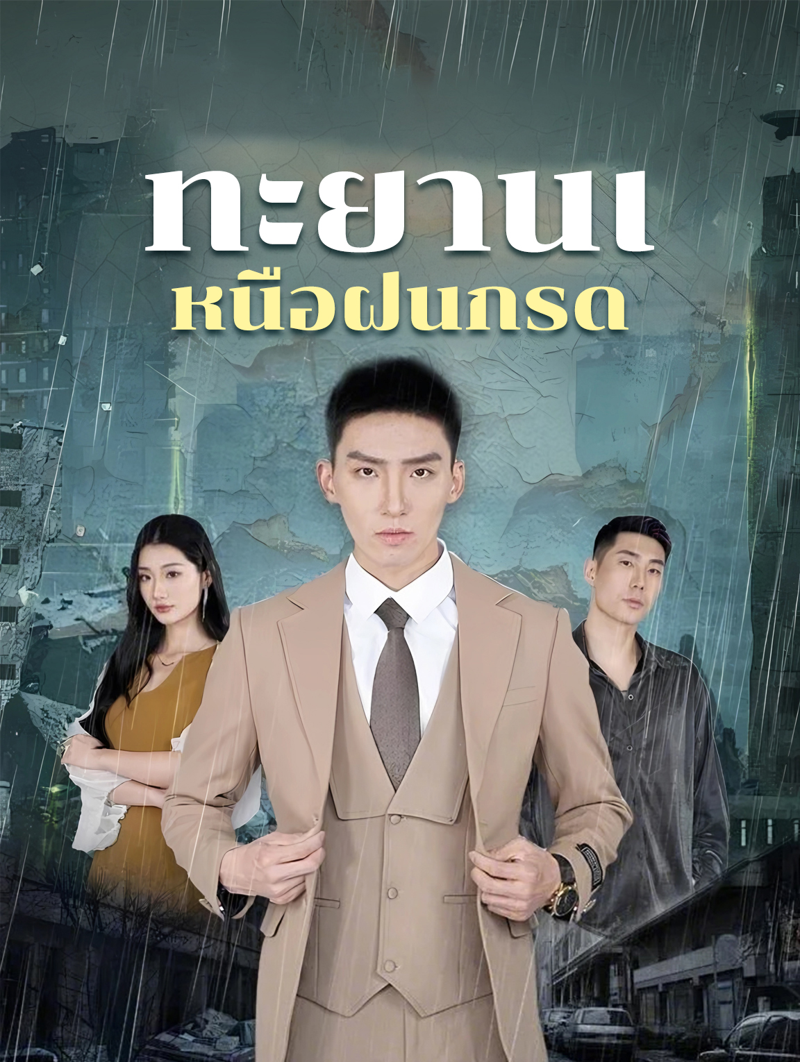 ทะยานเหนือฝนกรด