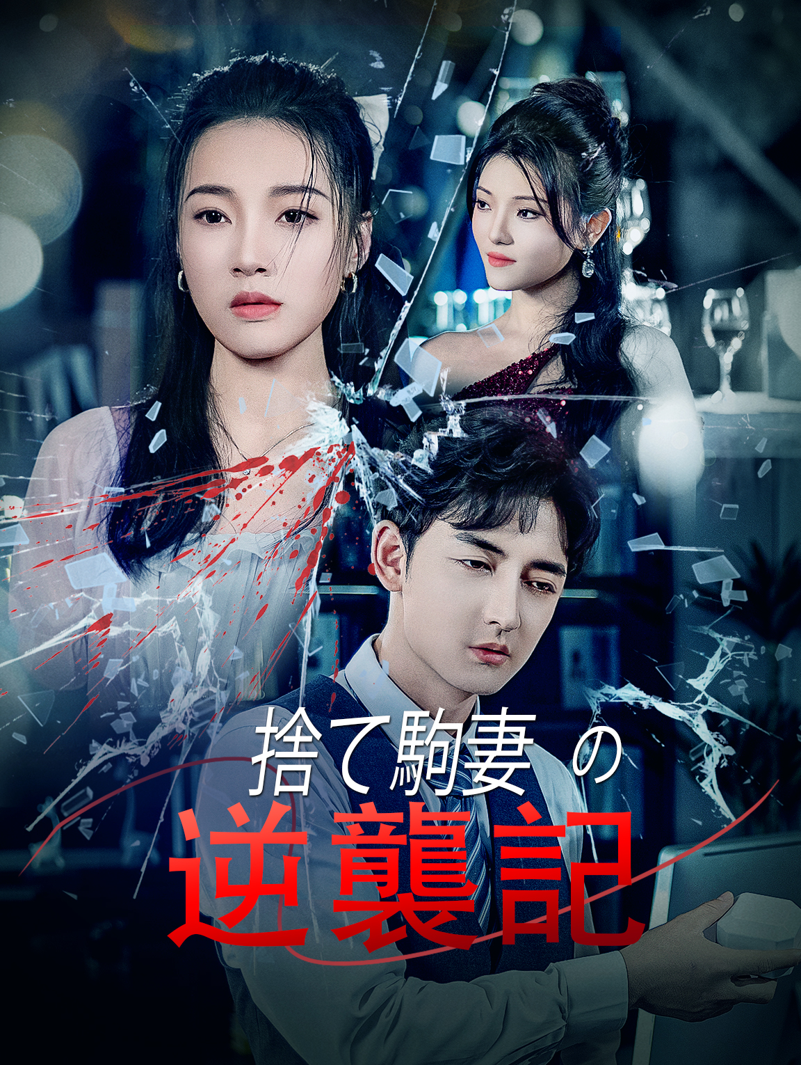 捨て駒妻の逆襲記