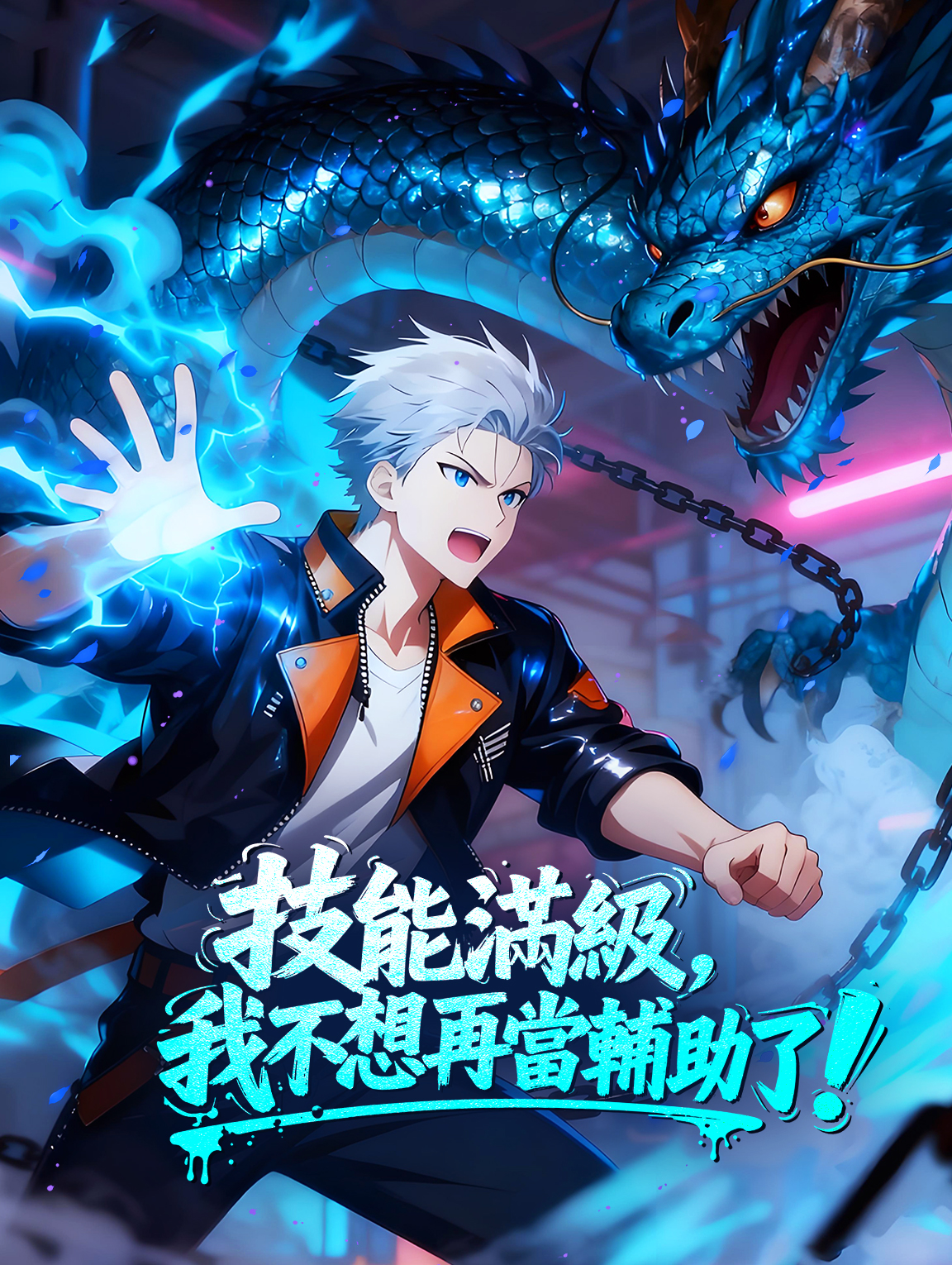 技能滿級，我不想再當輔助了！