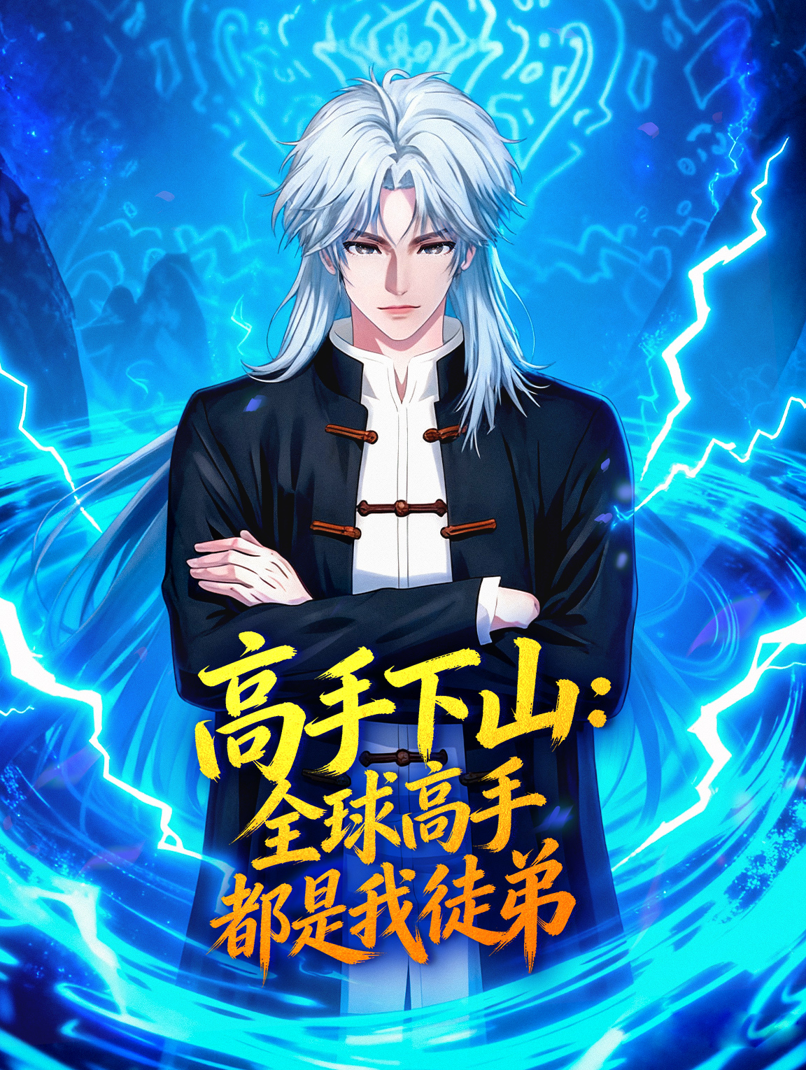 高手下山：全球高手都是我徒弟