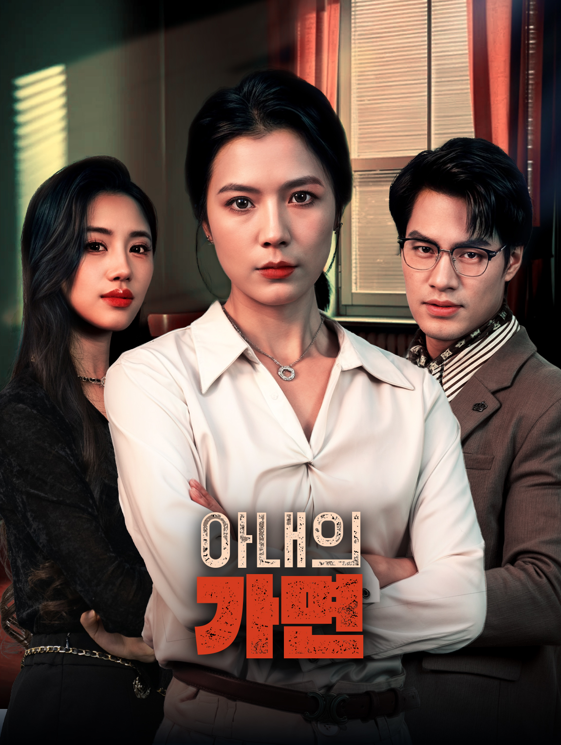 아내의 가면