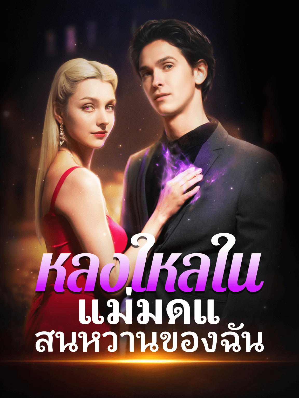 หลงใหลในแม่มดแสนหวานของฉัน