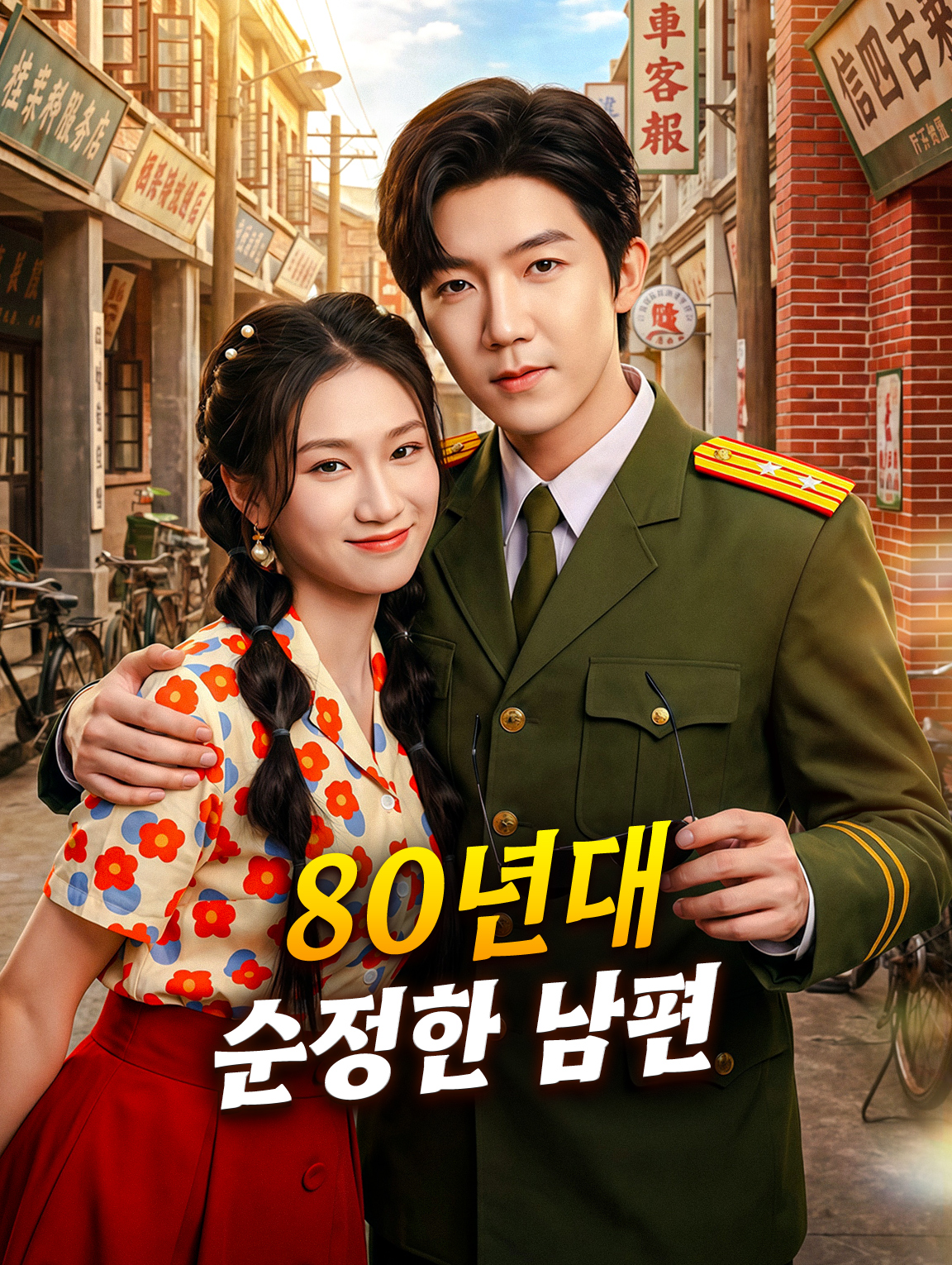 80년대 순정한 남편