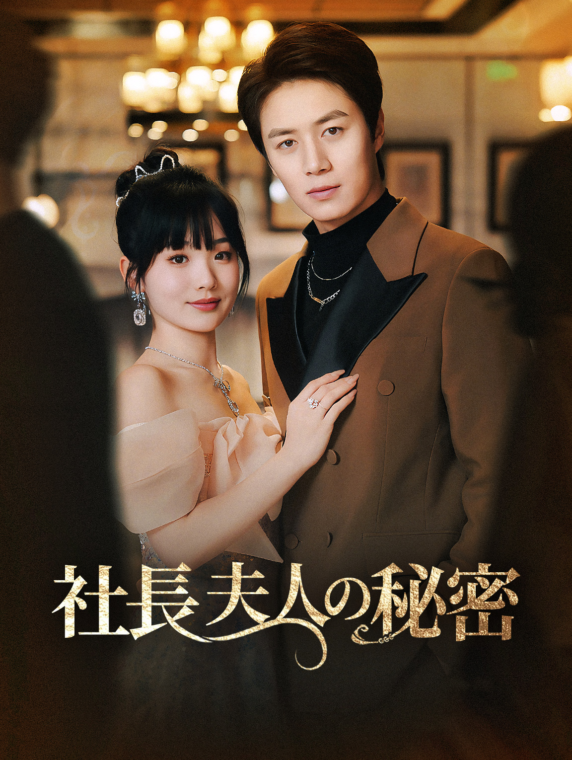 社長夫人の秘密