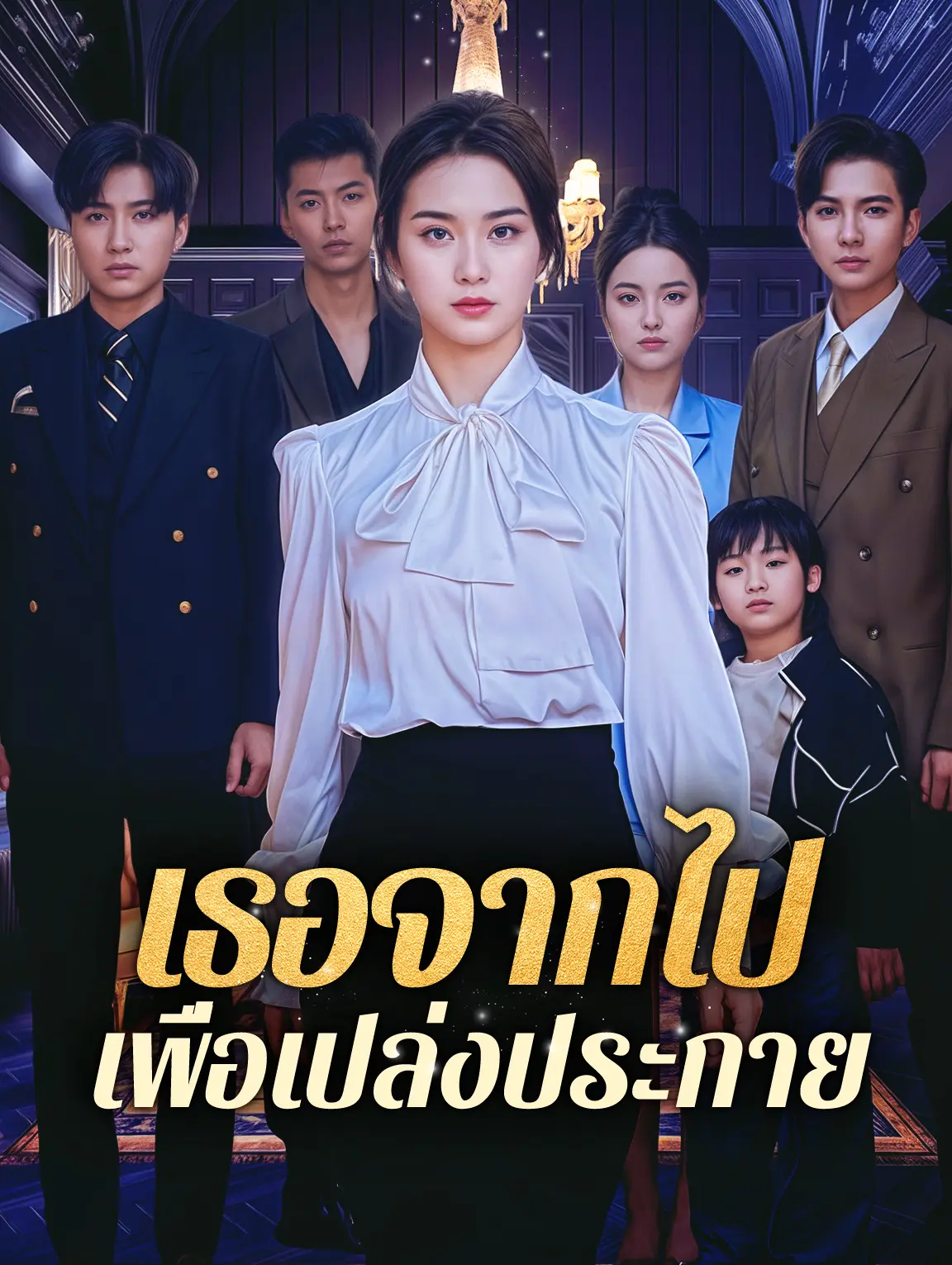 เธอจากไป เพื่อเปล่งประกาย