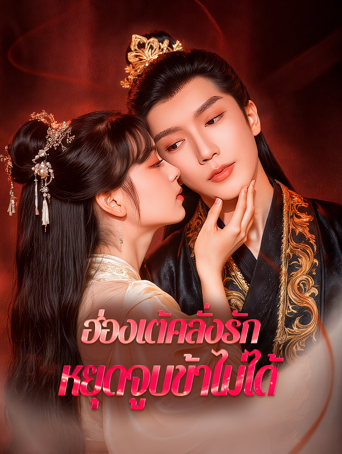 ฮ่องเต้คลั่งรัก หยุดจูบข้าไม่ได้