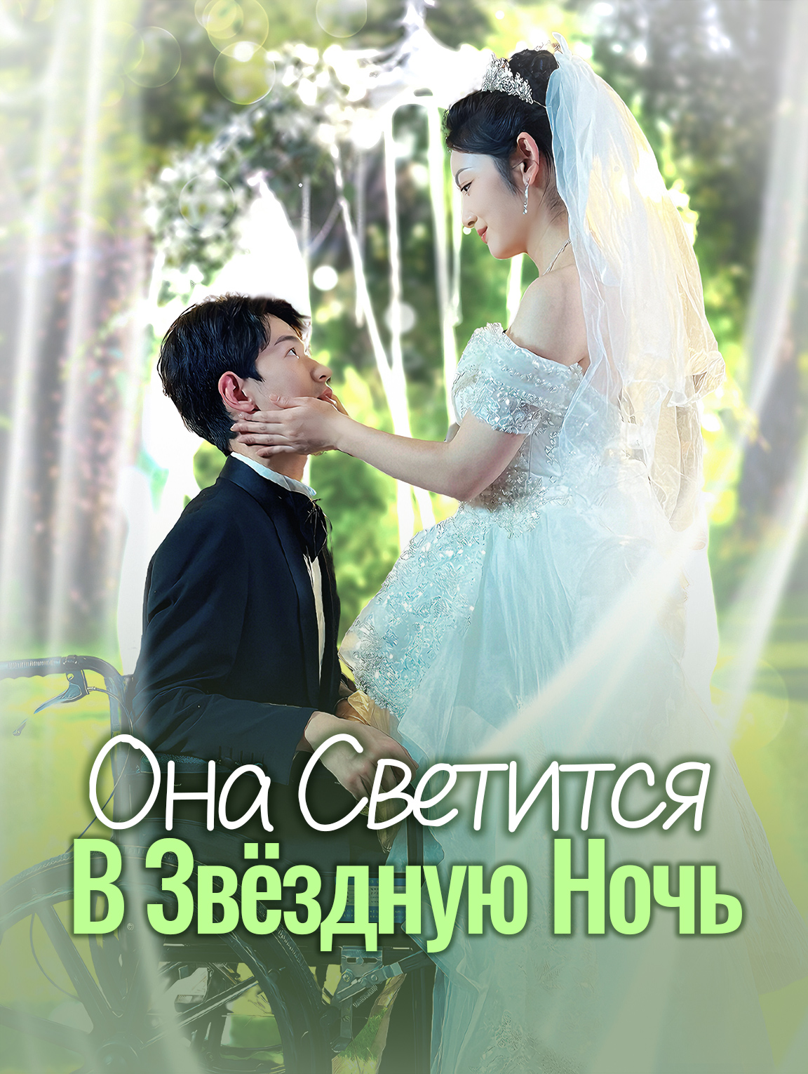 Она Светится В Звёздную Ночь